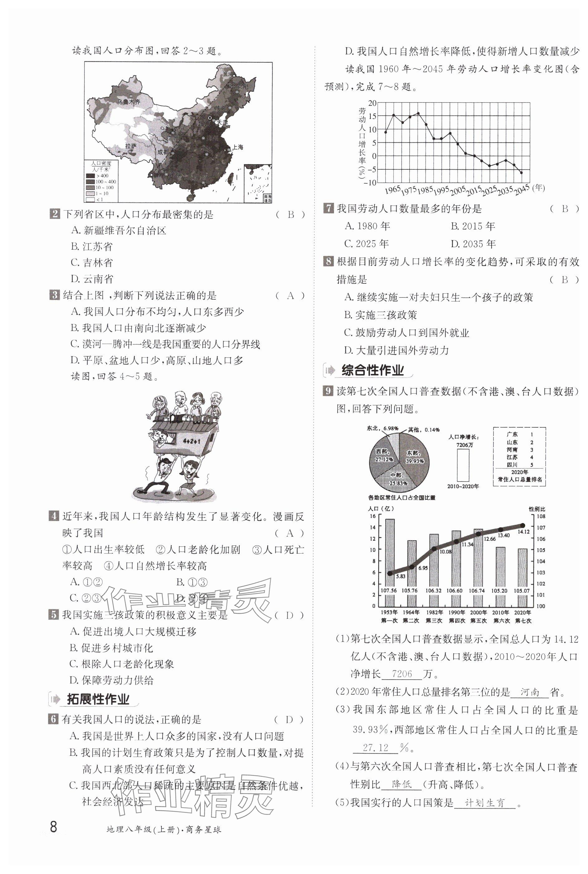 2023年金太陽(yáng)導(dǎo)學(xué)案八年級(jí)地理上冊(cè)商務(wù)星球版 參考答案第8頁(yè)