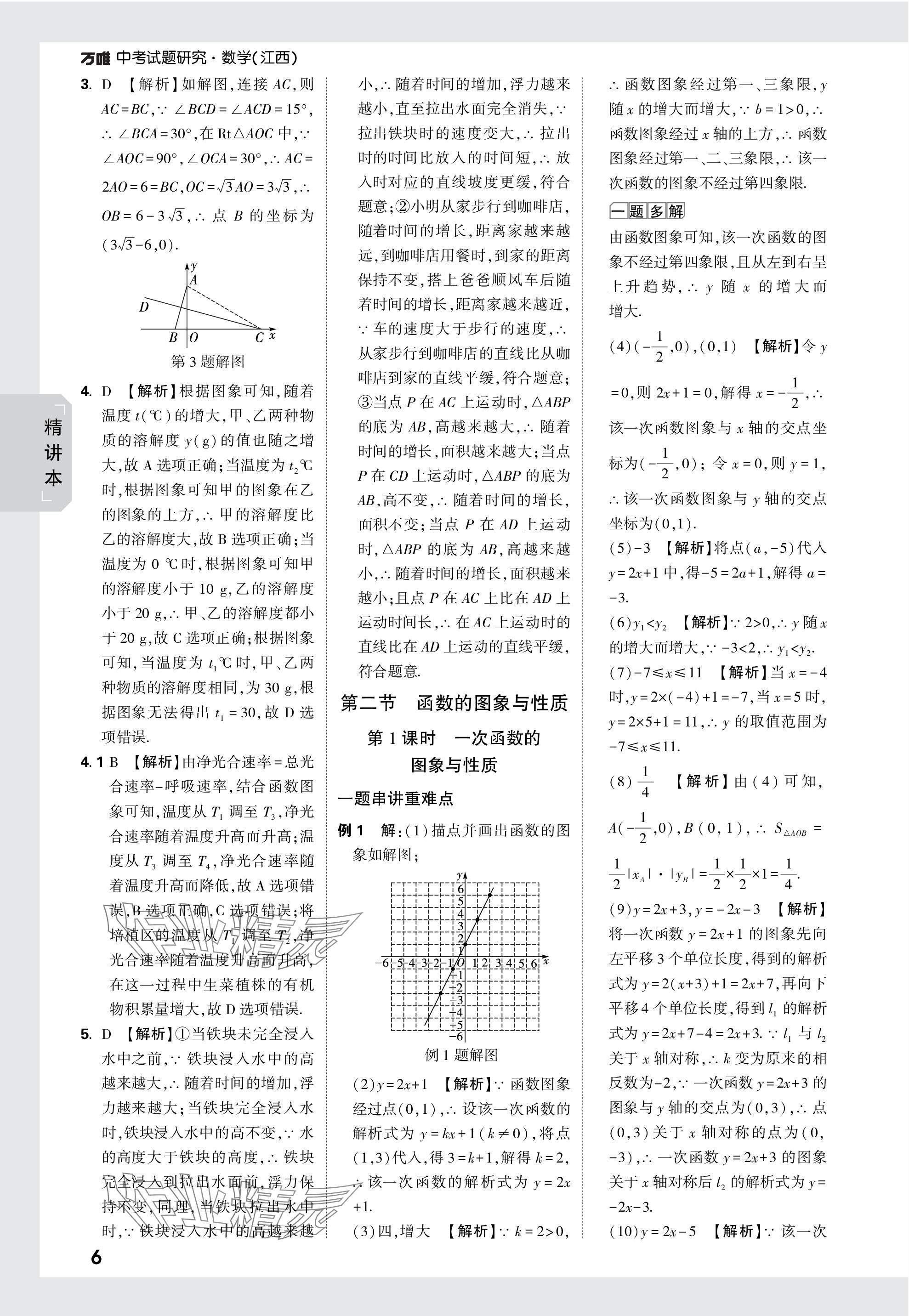 2024年万唯中考试题研究数学江西专版 参考答案第6页