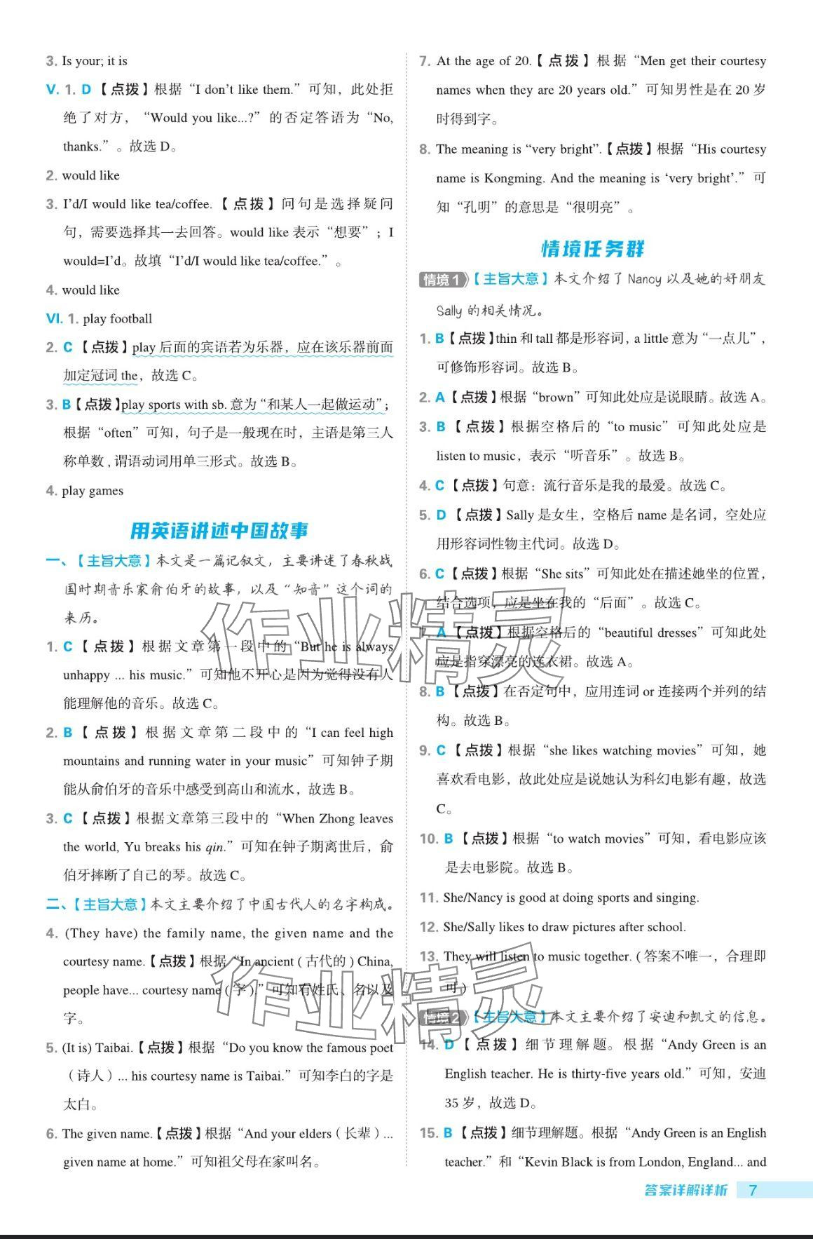 2024年綜合應(yīng)用創(chuàng)新題典中點(diǎn)六年級(jí)英語上冊(cè)魯教版五四制 參考答案第7頁