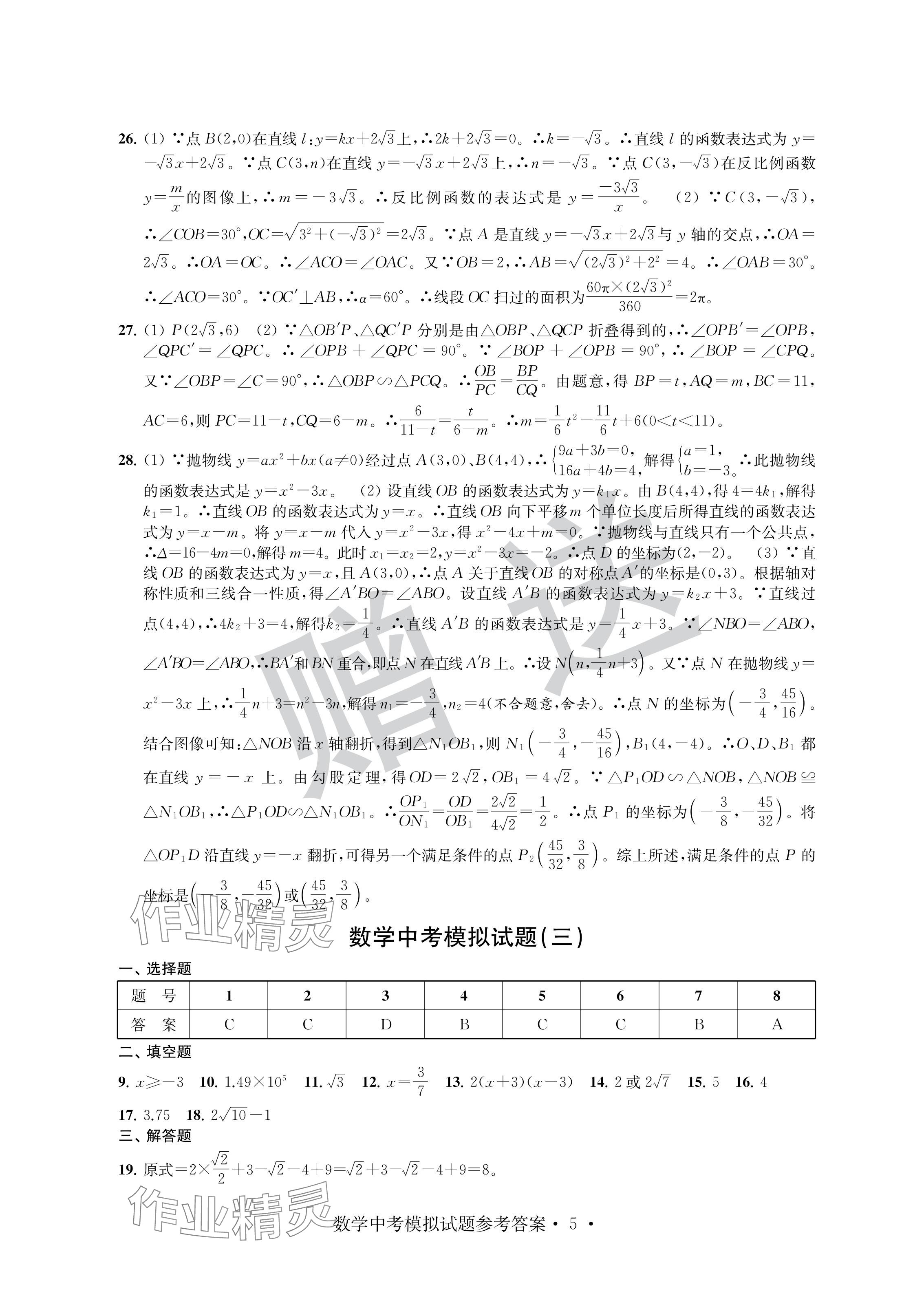 2024年取胜通关中考模拟卷数学 参考答案第5页