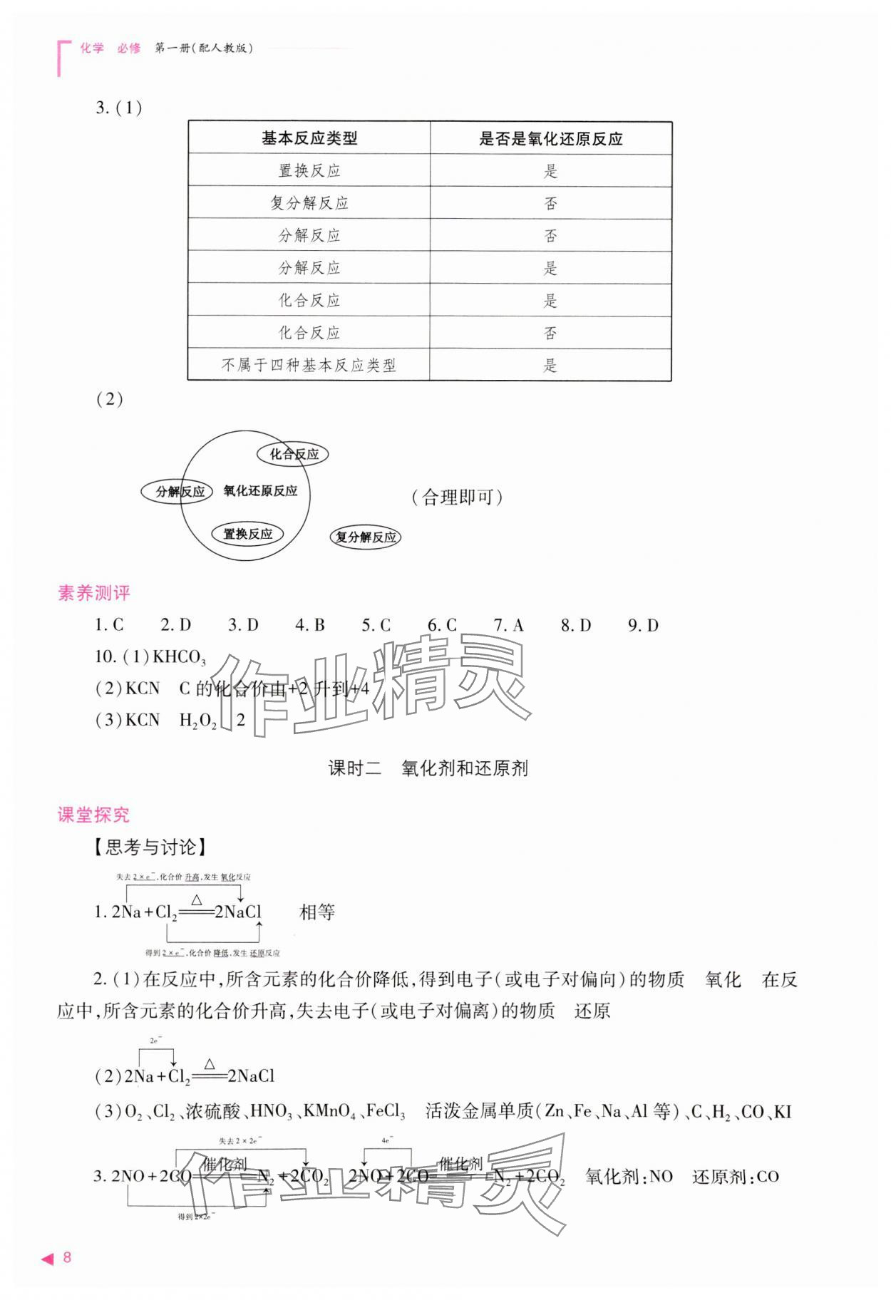 2023年普通高中新課程同步練習(xí)冊高中化學(xué)必修第一冊人教版 參考答案第8頁