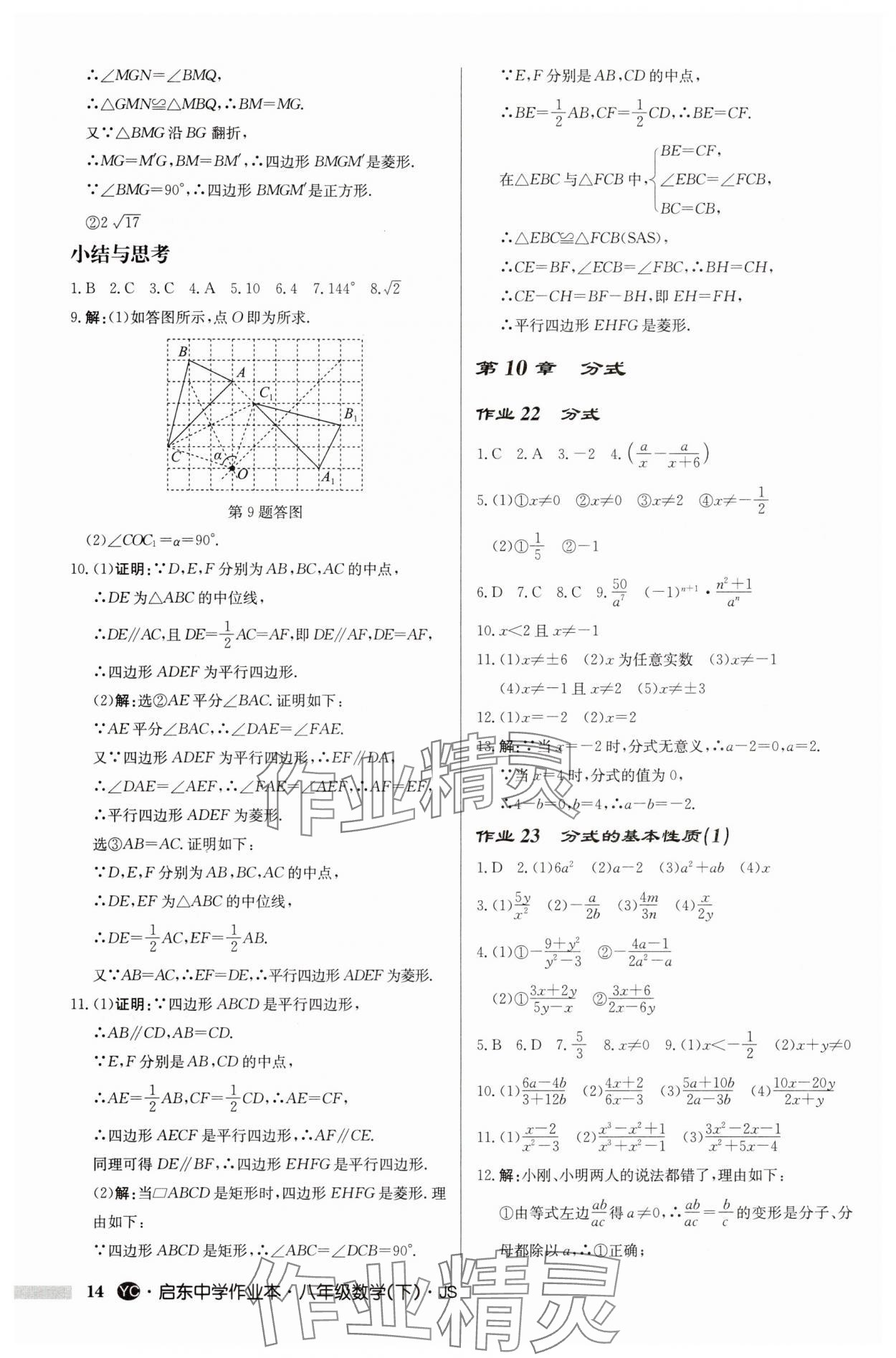 2024年启东中学作业本八年级数学下册苏科版盐城专版 第14页