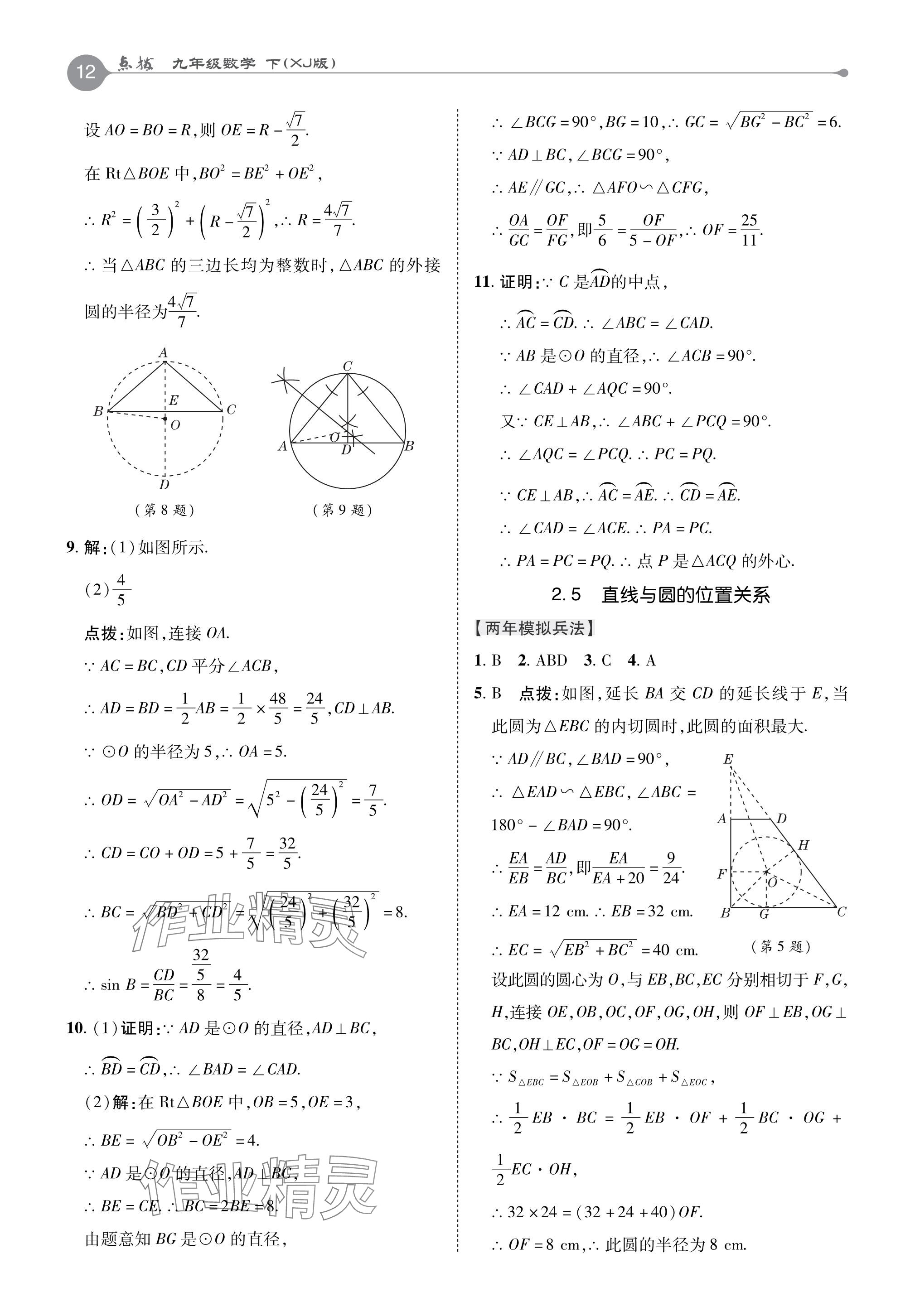 2024年特高級教師點(diǎn)撥九年級數(shù)學(xué)下冊湘教版 參考答案第12頁