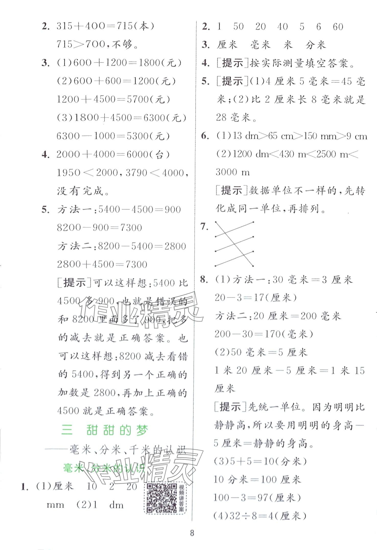 2024年實(shí)驗(yàn)班提優(yōu)訓(xùn)練二年級(jí)數(shù)學(xué)下冊(cè)青島版 第8頁