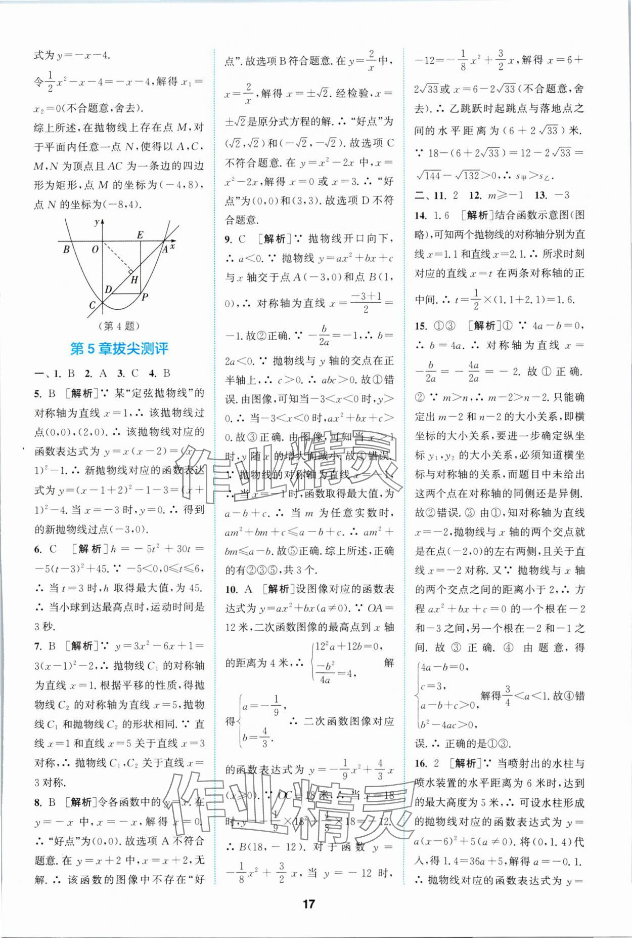 2024年拔尖特訓九年級數(shù)學下冊蘇科版 參考答案第17頁