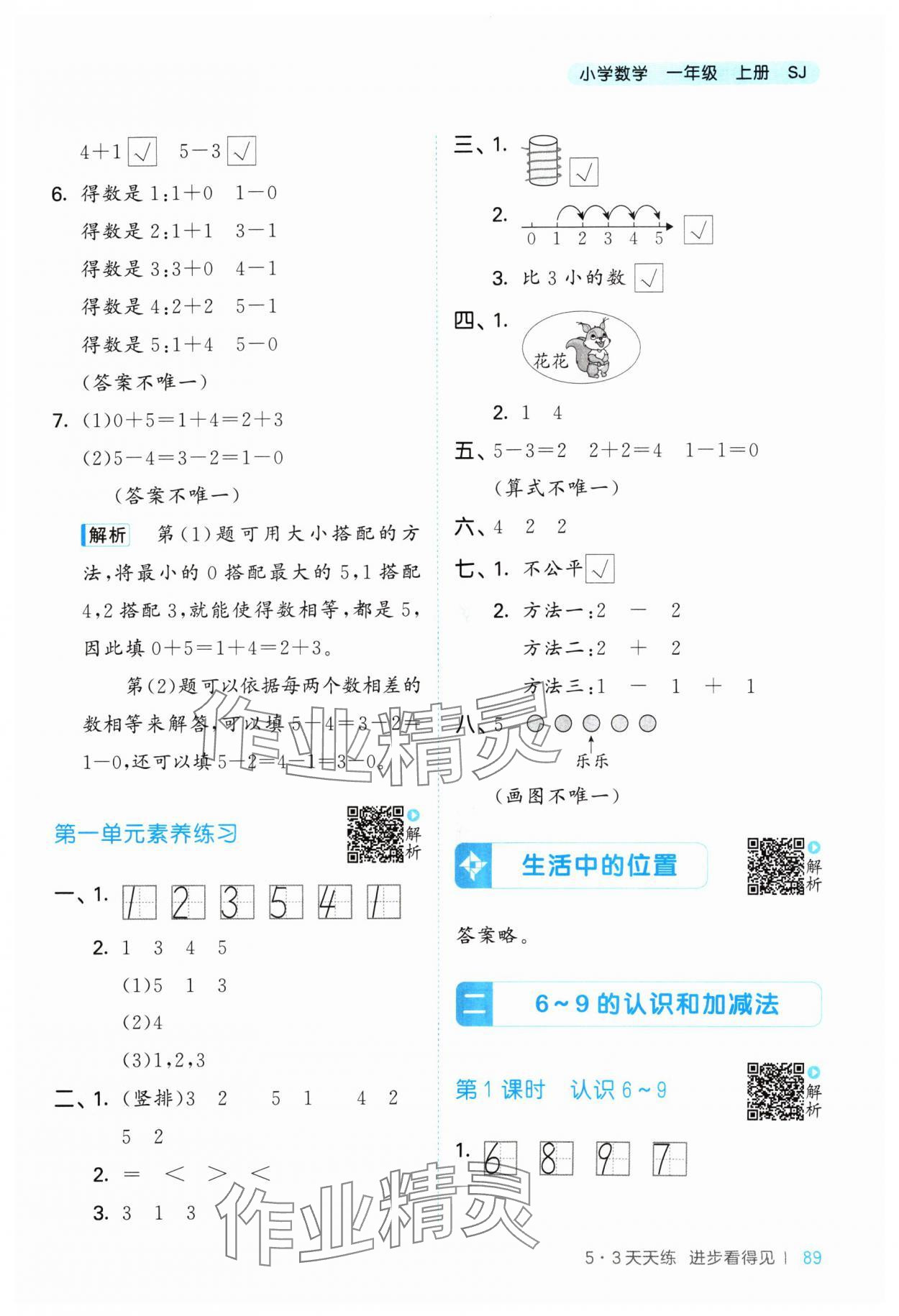 2024年53天天練一年級數(shù)學(xué)上冊蘇教版 參考答案第5頁