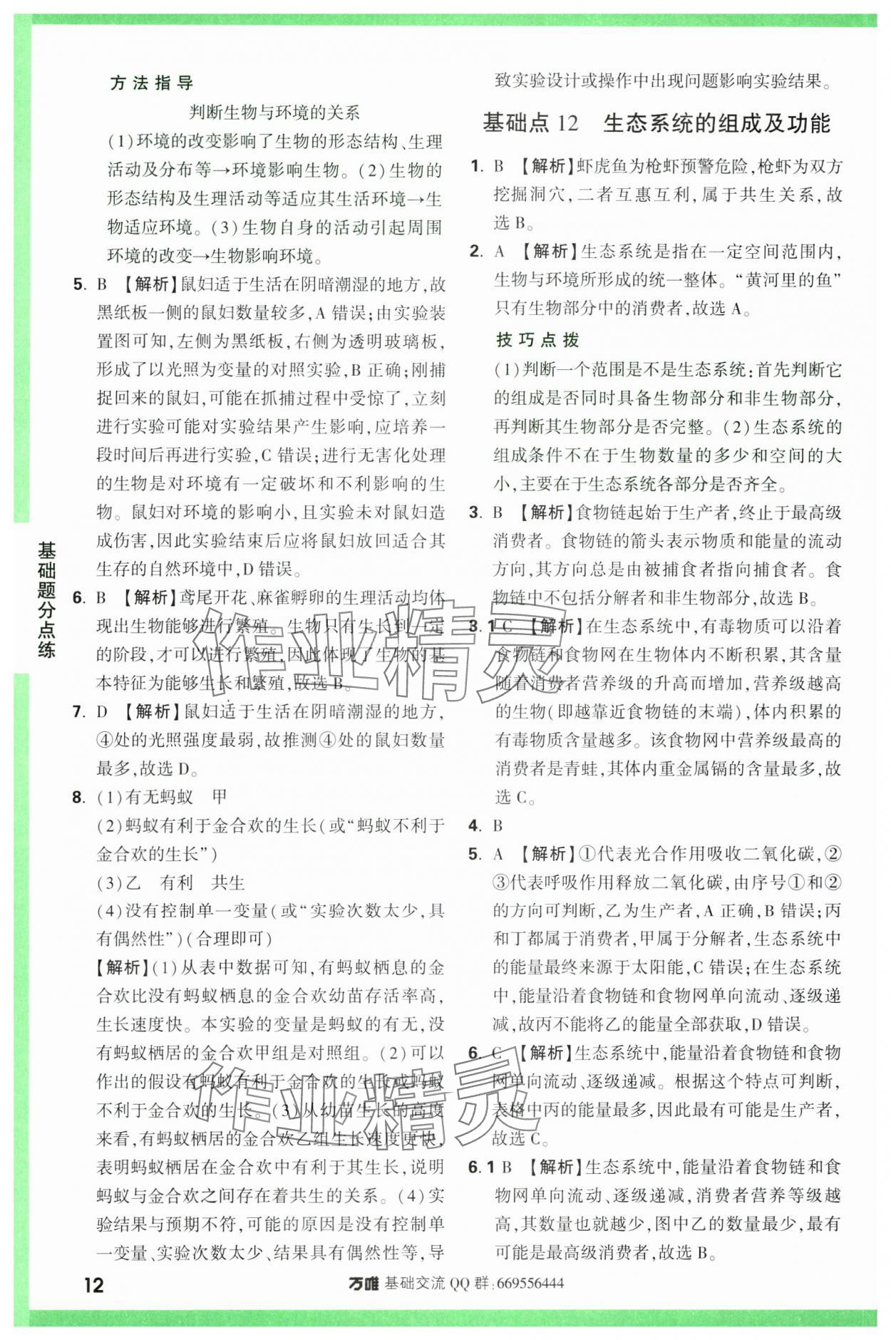 2024年万唯中考基础题生物 第12页