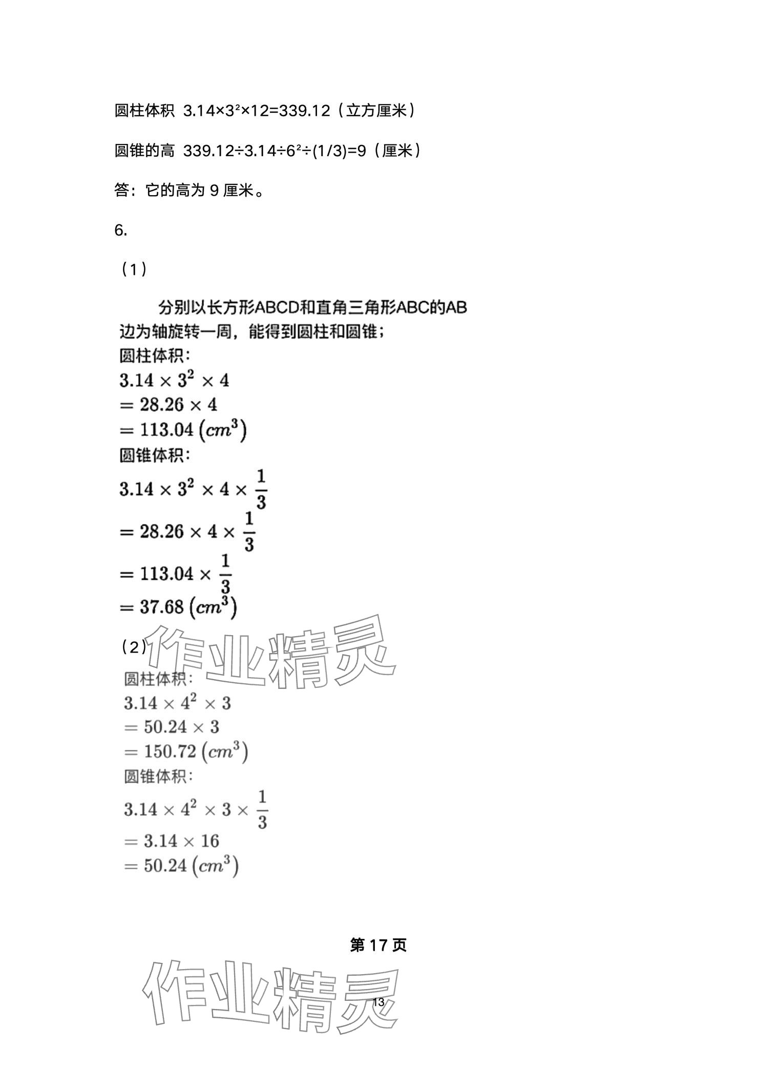 2024年小學(xué)能力素養(yǎng)鞏固與練習(xí)六年級數(shù)學(xué)下冊 第13頁