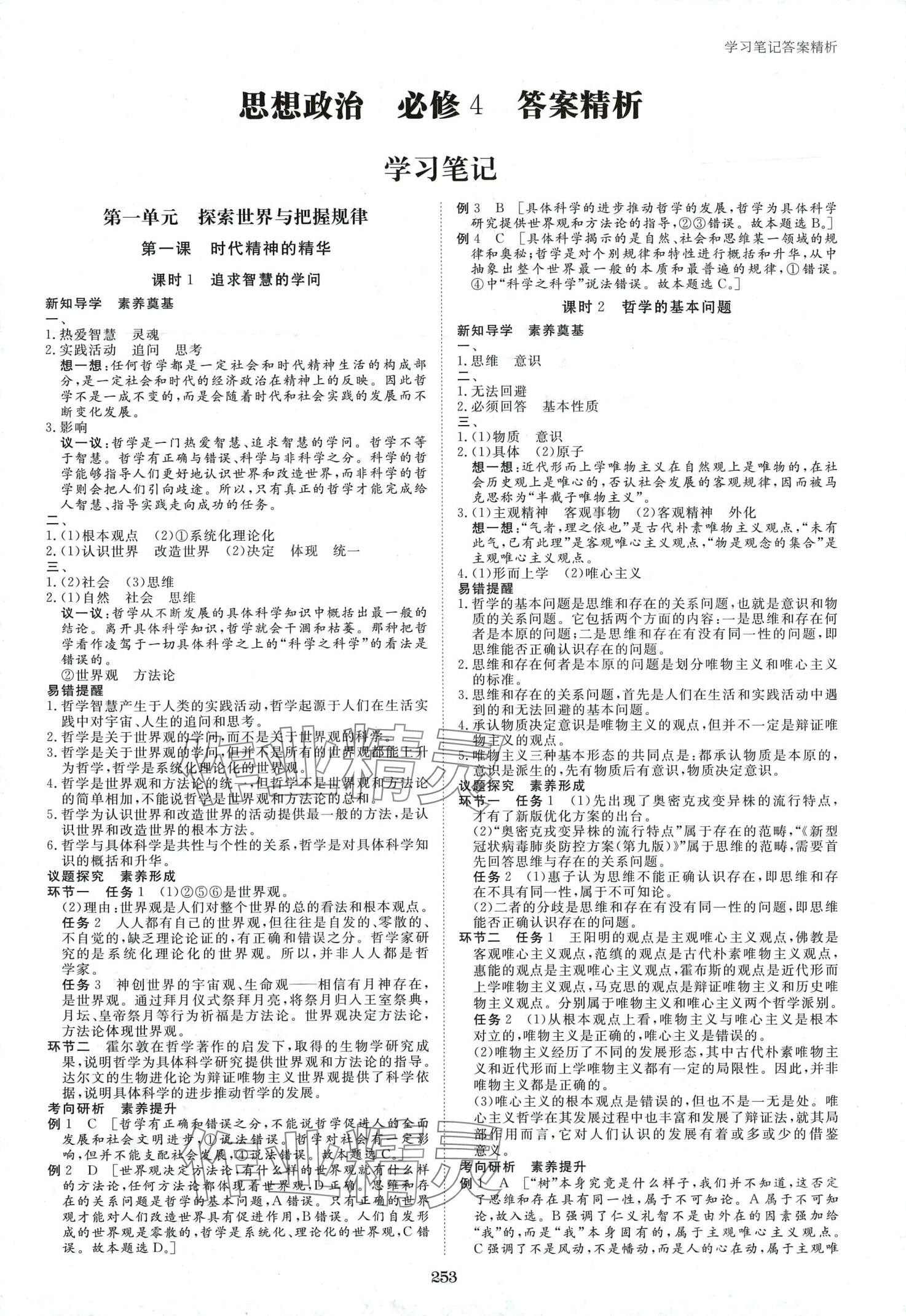 2024年步步高学习笔记高中思想政治必修4 第1页