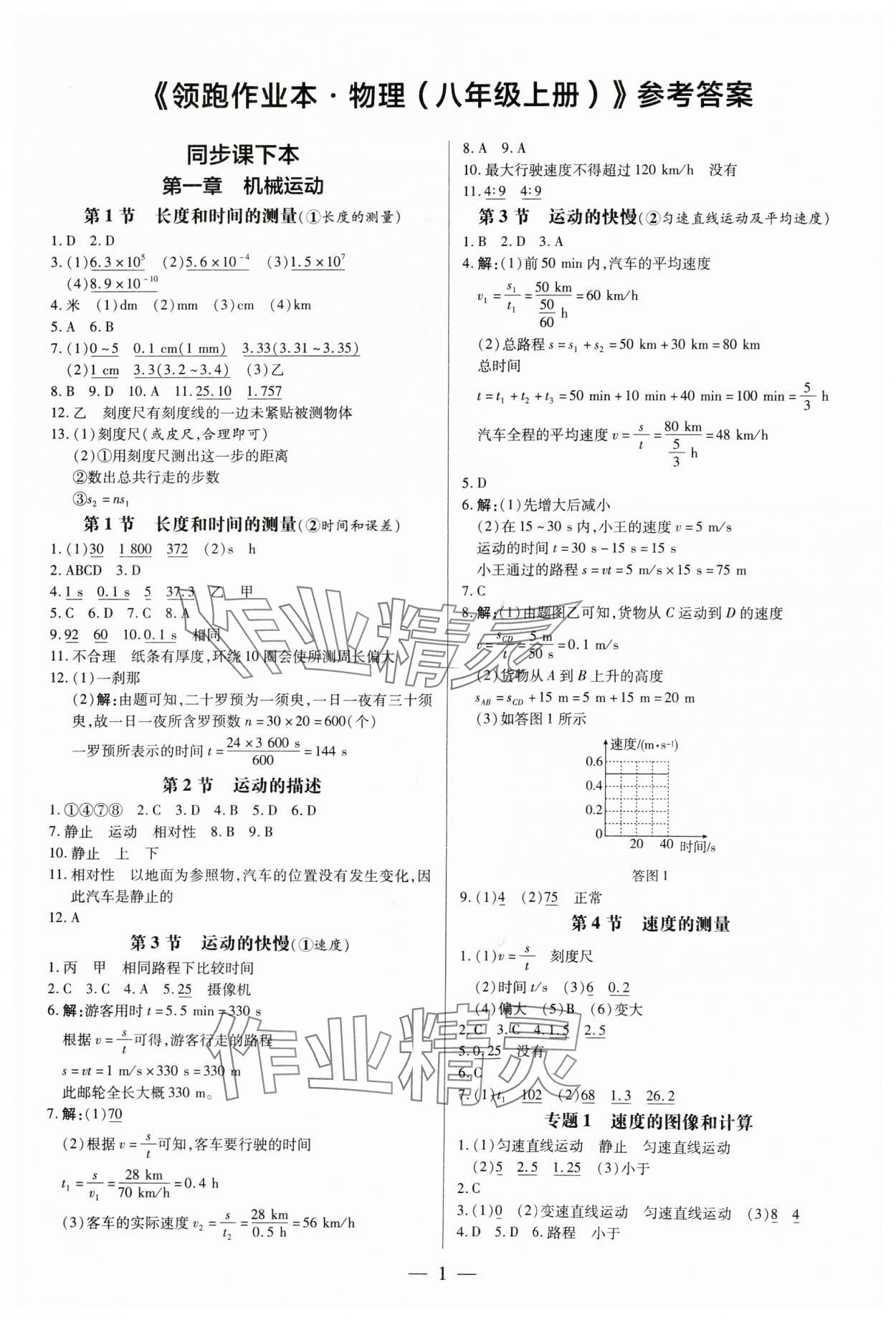 2024年领跑作业本八年级物理上册人教版广州专版 第1页