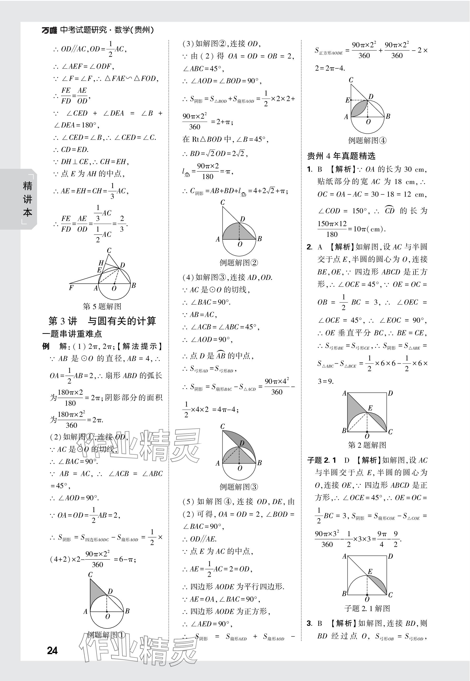 2024年万唯中考试题研究数学贵州专版 参考答案第39页