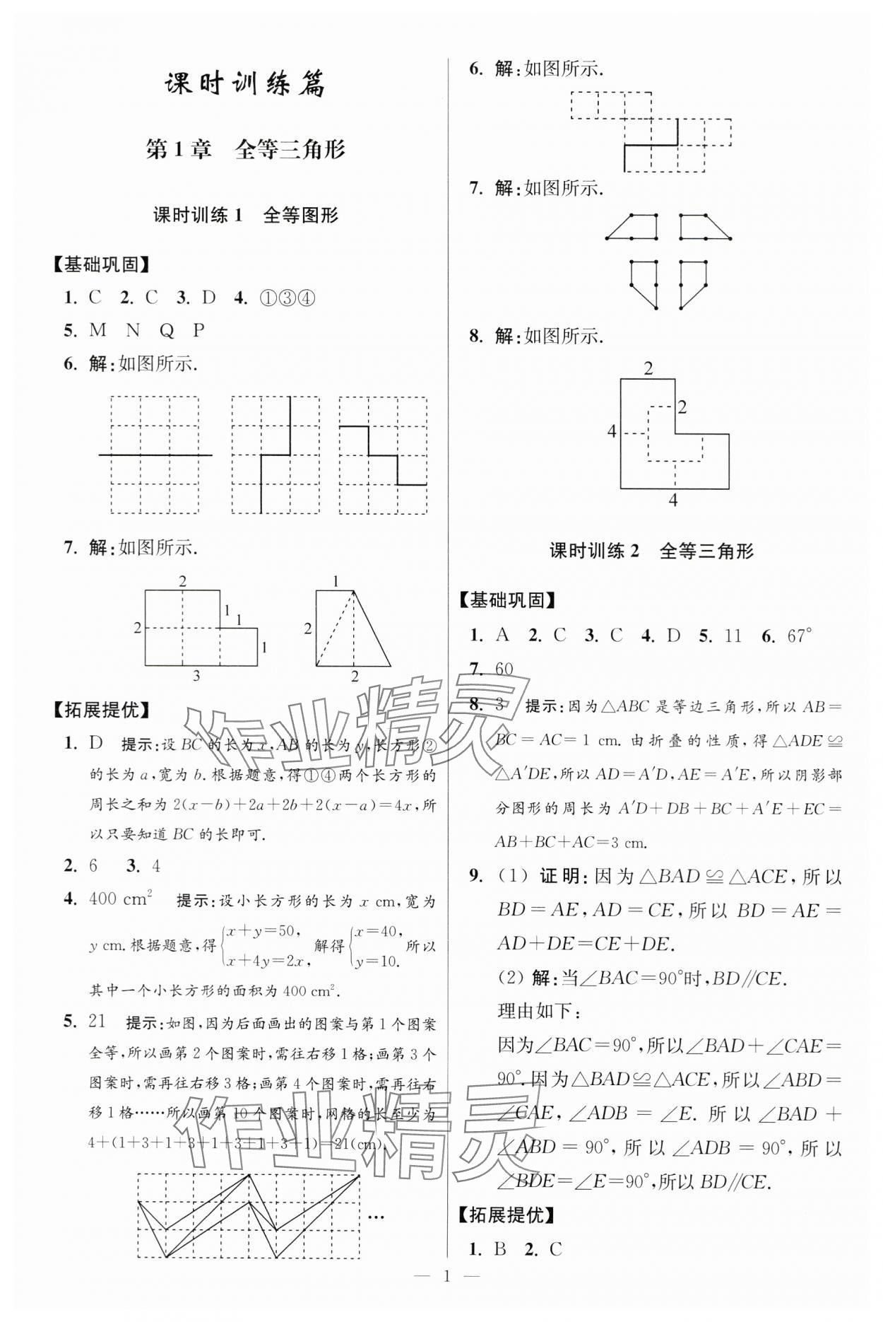 2024年小題狂做八年級(jí)數(shù)學(xué)上冊(cè)蘇科版提優(yōu)版 參考答案第1頁(yè)