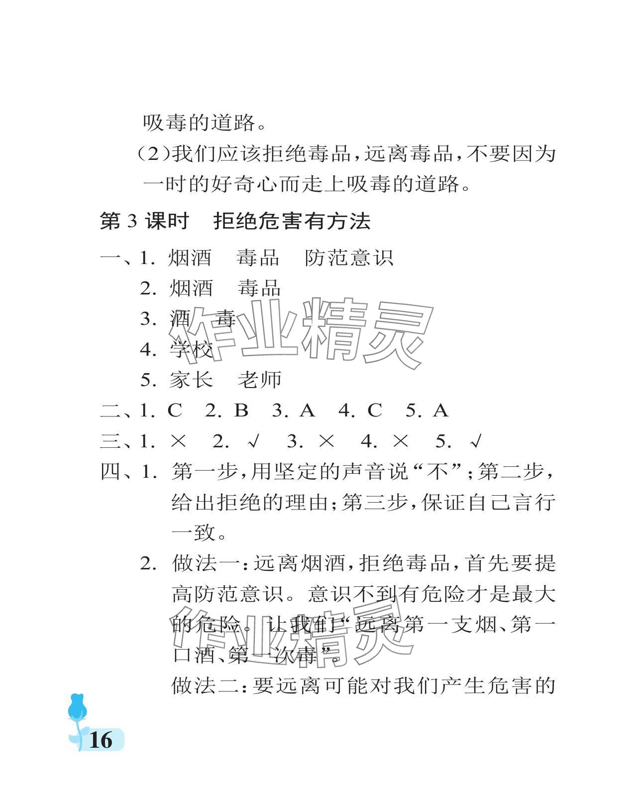 2023年行知天下五年级道德与法治上册人教版 参考答案第16页