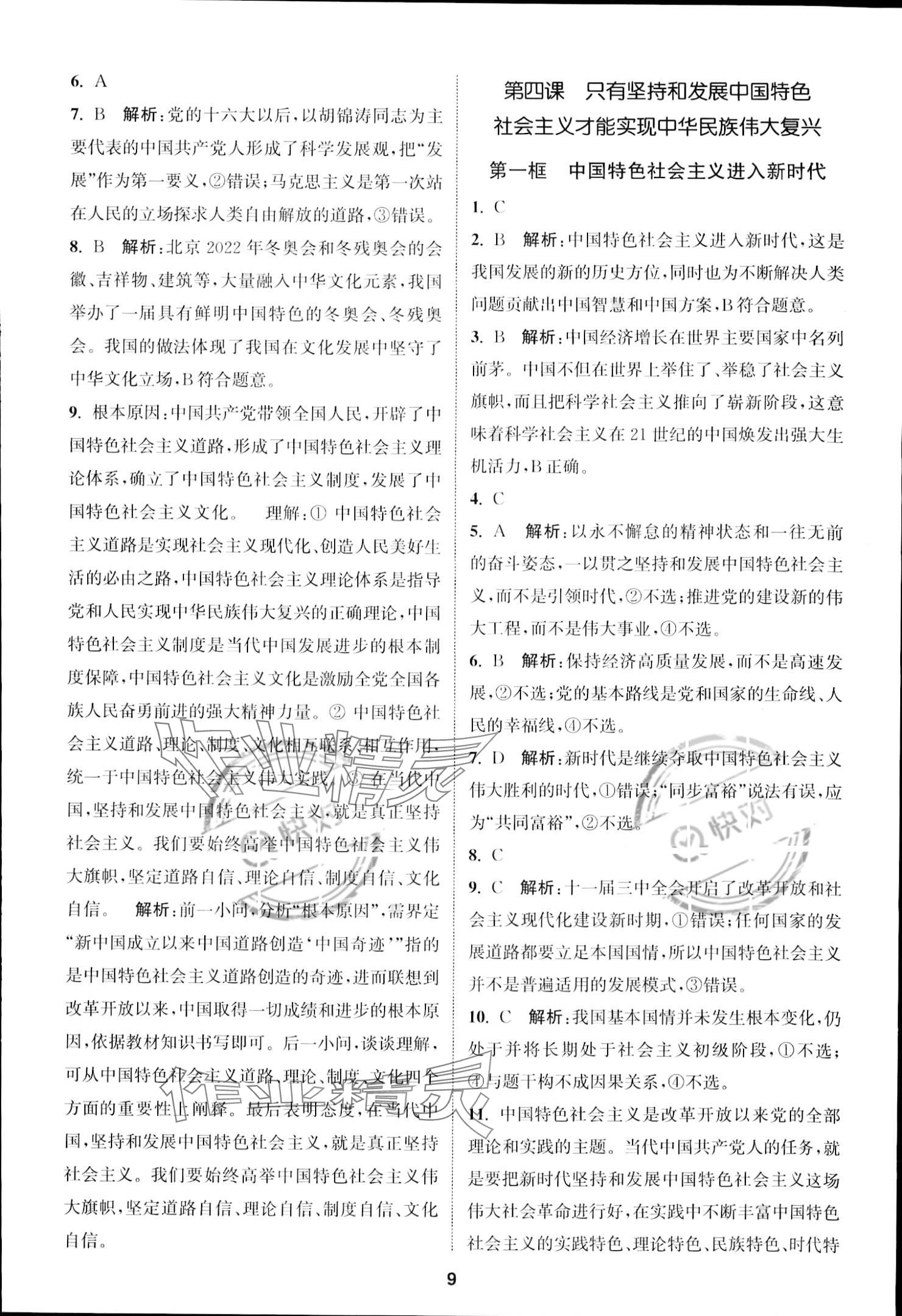 2023年通城学典课时作业本高中道德与法治必修1必修2 参考答案第9页