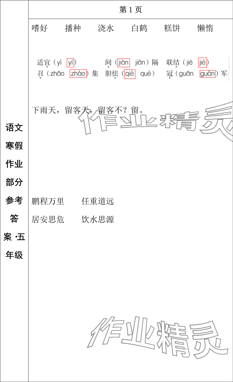 2024年寒假作業(yè)長(zhǎng)春出版社五年級(jí)語(yǔ)文 參考答案第1頁(yè)