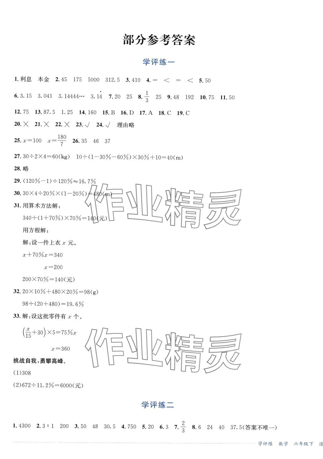 2024年學評練六年級數(shù)學下冊西師大版 第1頁