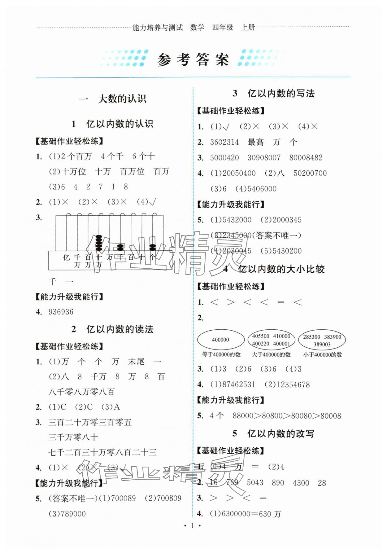 2024年能力培養(yǎng)與測試四年級數(shù)學(xué)上冊人教版湖南專版 第1頁