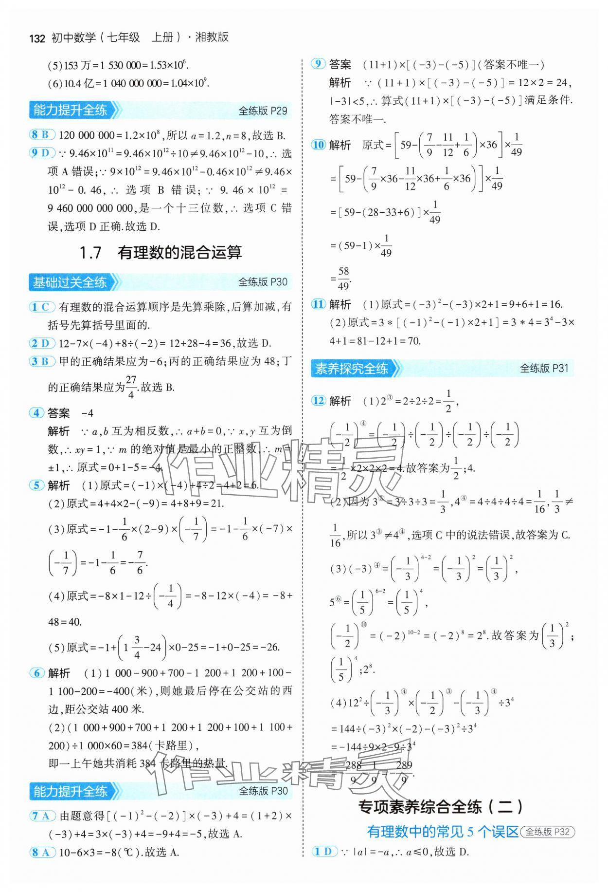 2024年5年中考3年模擬初中數(shù)學七年級上冊湘教版 參考答案第14頁