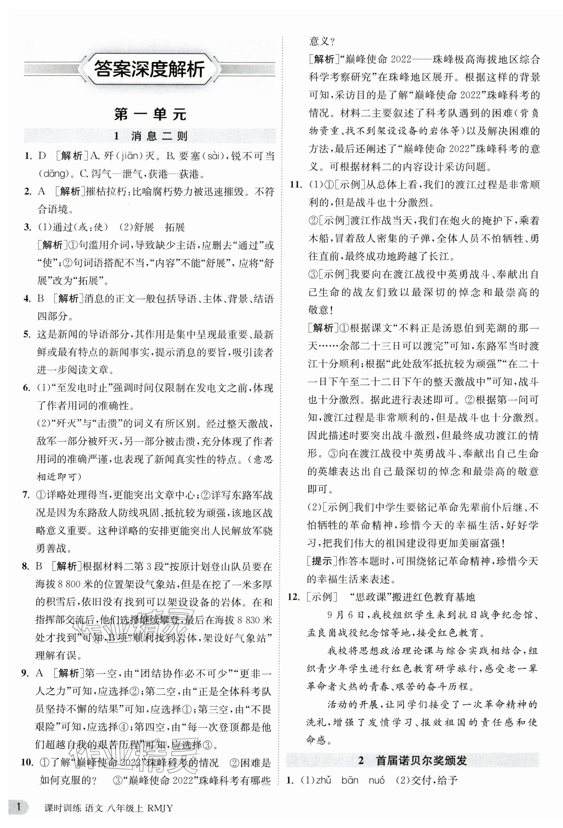 2023年课时训练八年级语文上册人教版江苏人民出版社 第1页