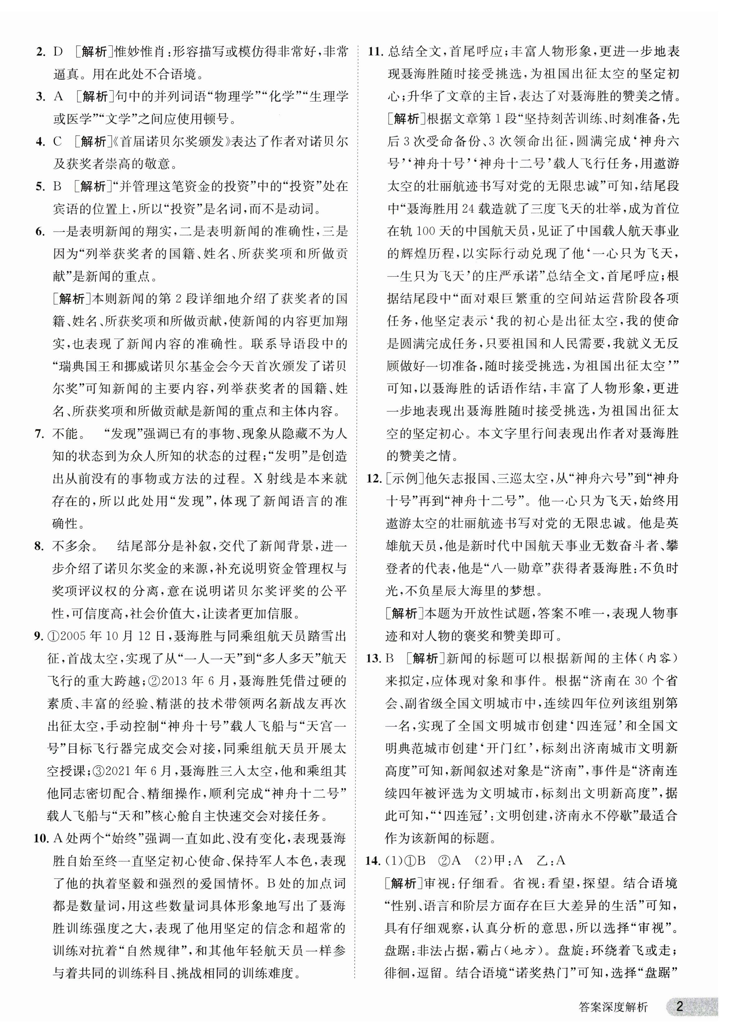 2023年课时训练八年级语文上册人教版江苏人民出版社 第2页