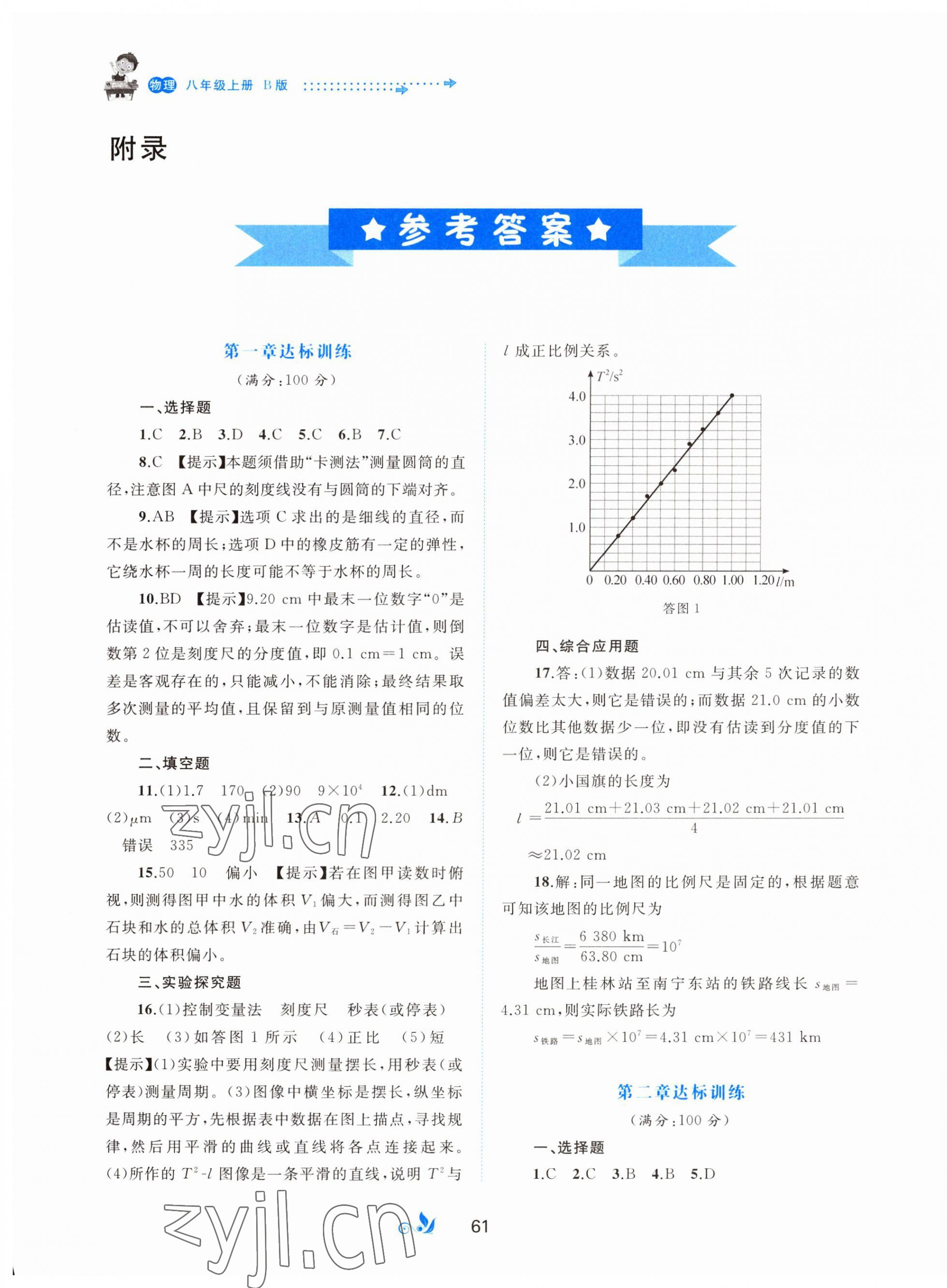 2023年新课程学习与测评单元双测八年级物理上册沪粤版B版 第1页