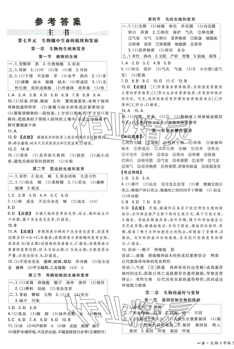 2024年一本八年級(jí)生物下冊人教版 第1頁