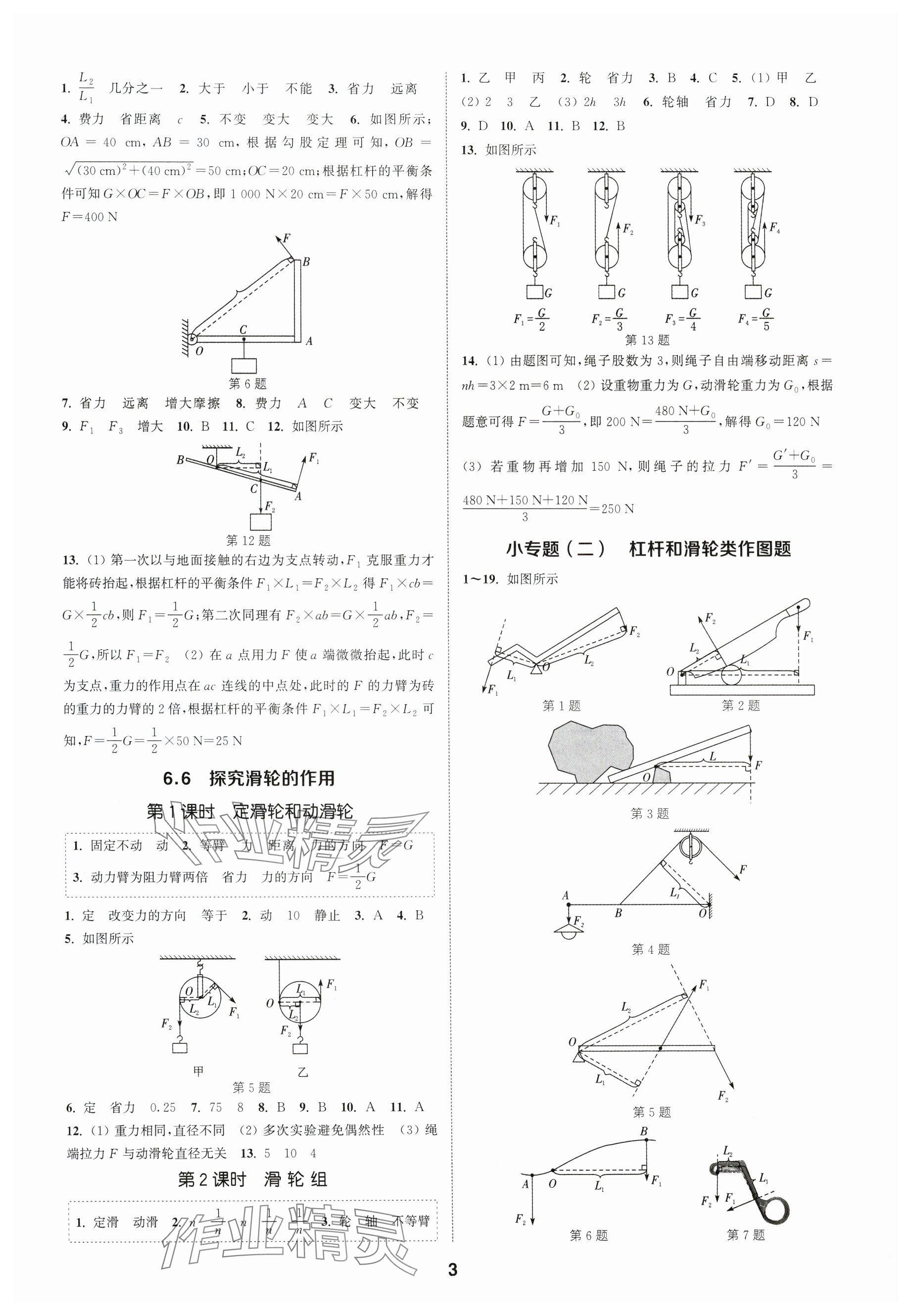 2024年通城學(xué)典課時作業(yè)本八年級物理下冊滬粵版安徽專版 參考答案第3頁