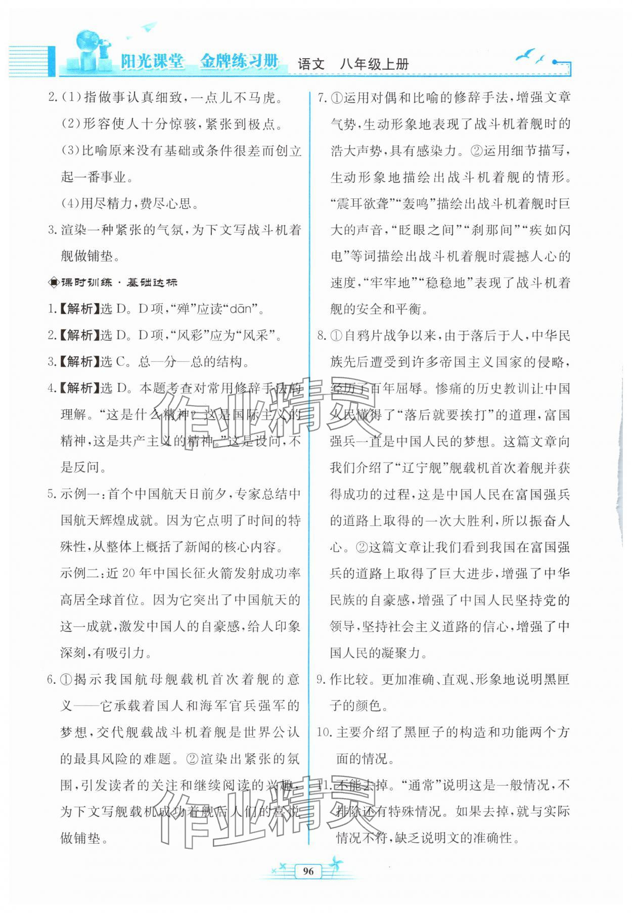 2024年阳光课堂金牌练习册八年级语文上册人教版福建专版 参考答案第4页