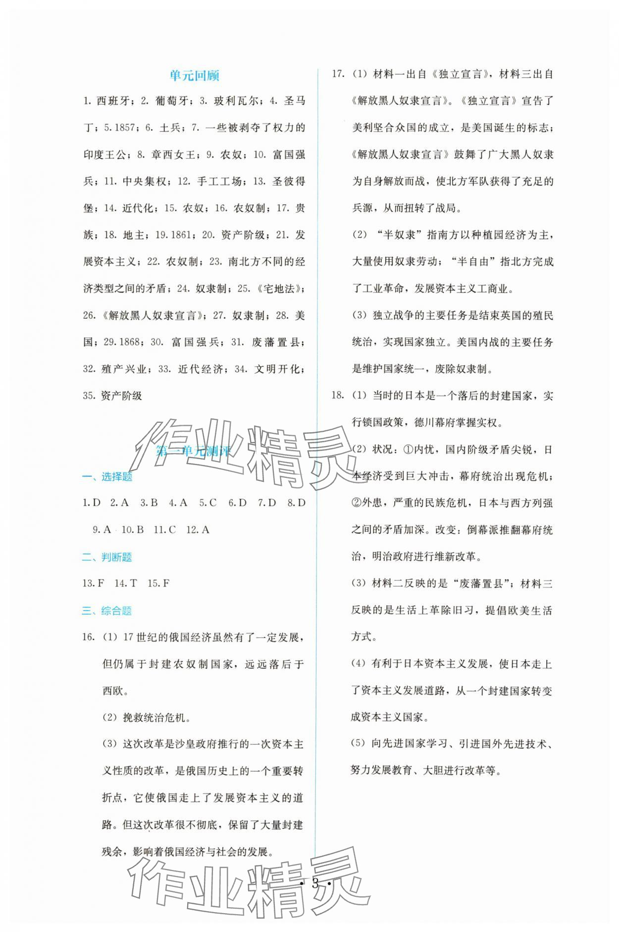 2024年人教金学典同步解析与测评九年级历史下册人教版 参考答案第3页