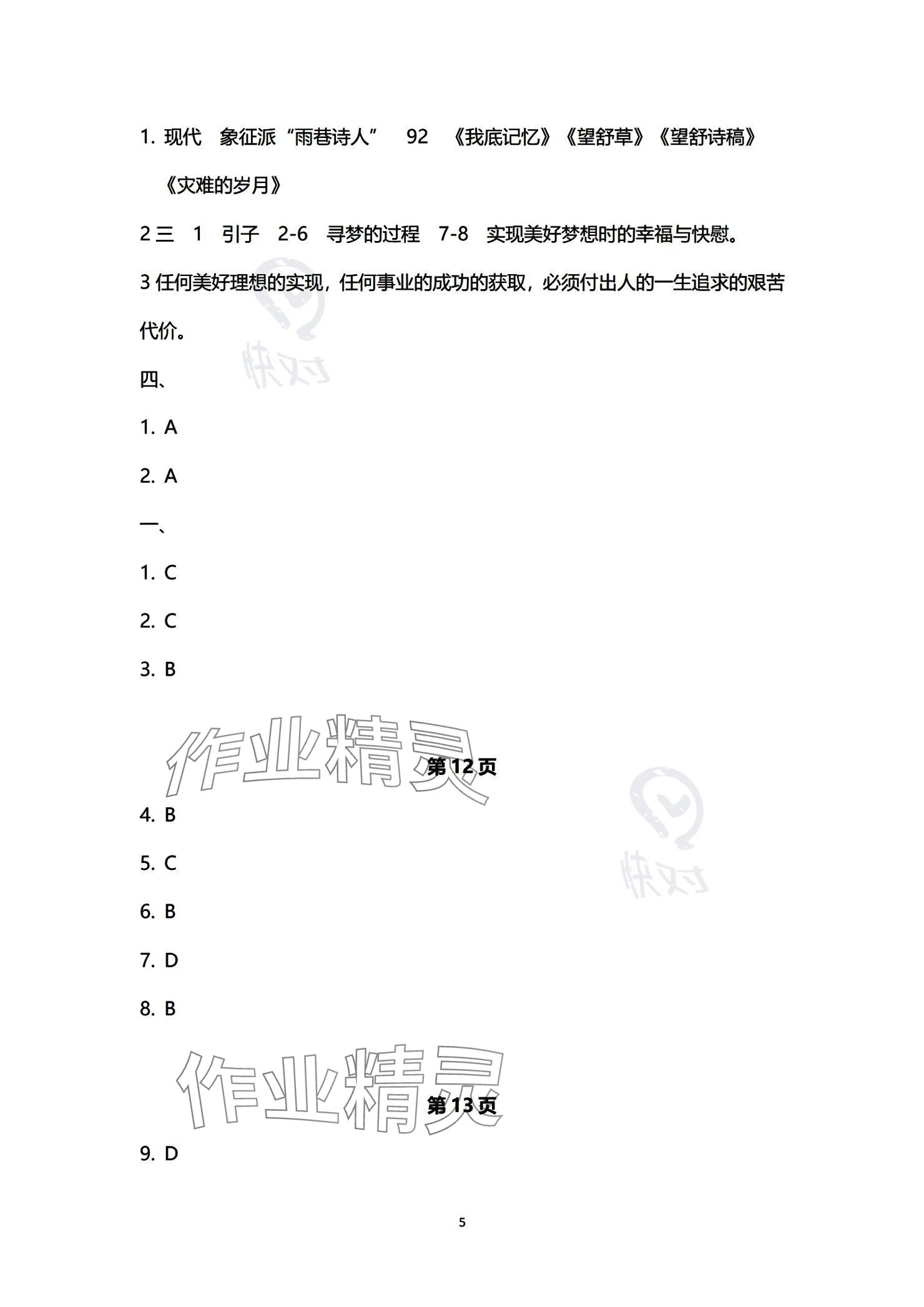 2023年单招新学径导学导练中职语文必修第三册 参考答案第5页