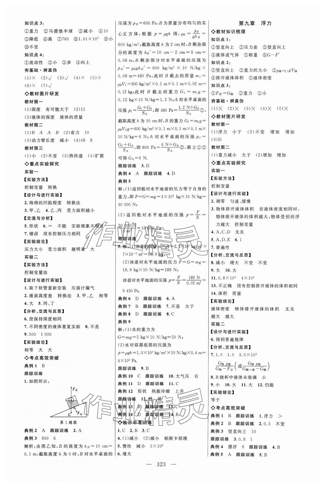 2024年全程導(dǎo)航初中總復(fù)習(xí)物理滬科版臨沂專版 參考答案第5頁