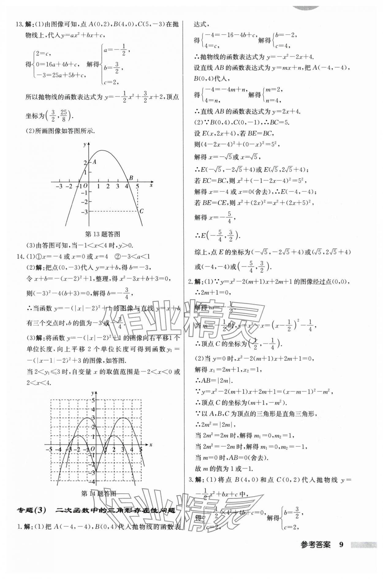 2024年啟東中學(xué)作業(yè)本九年級數(shù)學(xué)下冊蘇科版 第9頁