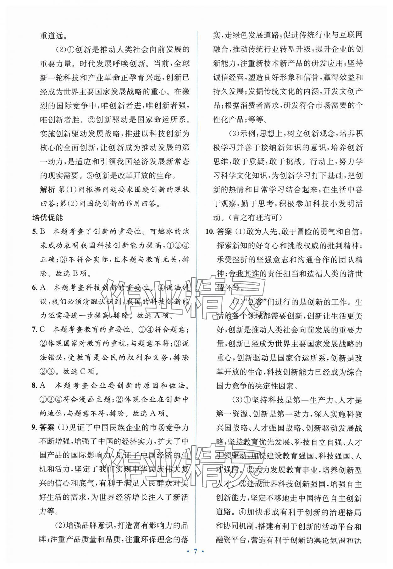 2023年人教金學(xué)典同步解析與測(cè)評(píng)學(xué)考練九年級(jí)道德與法治上冊(cè)人教版 第9頁(yè)