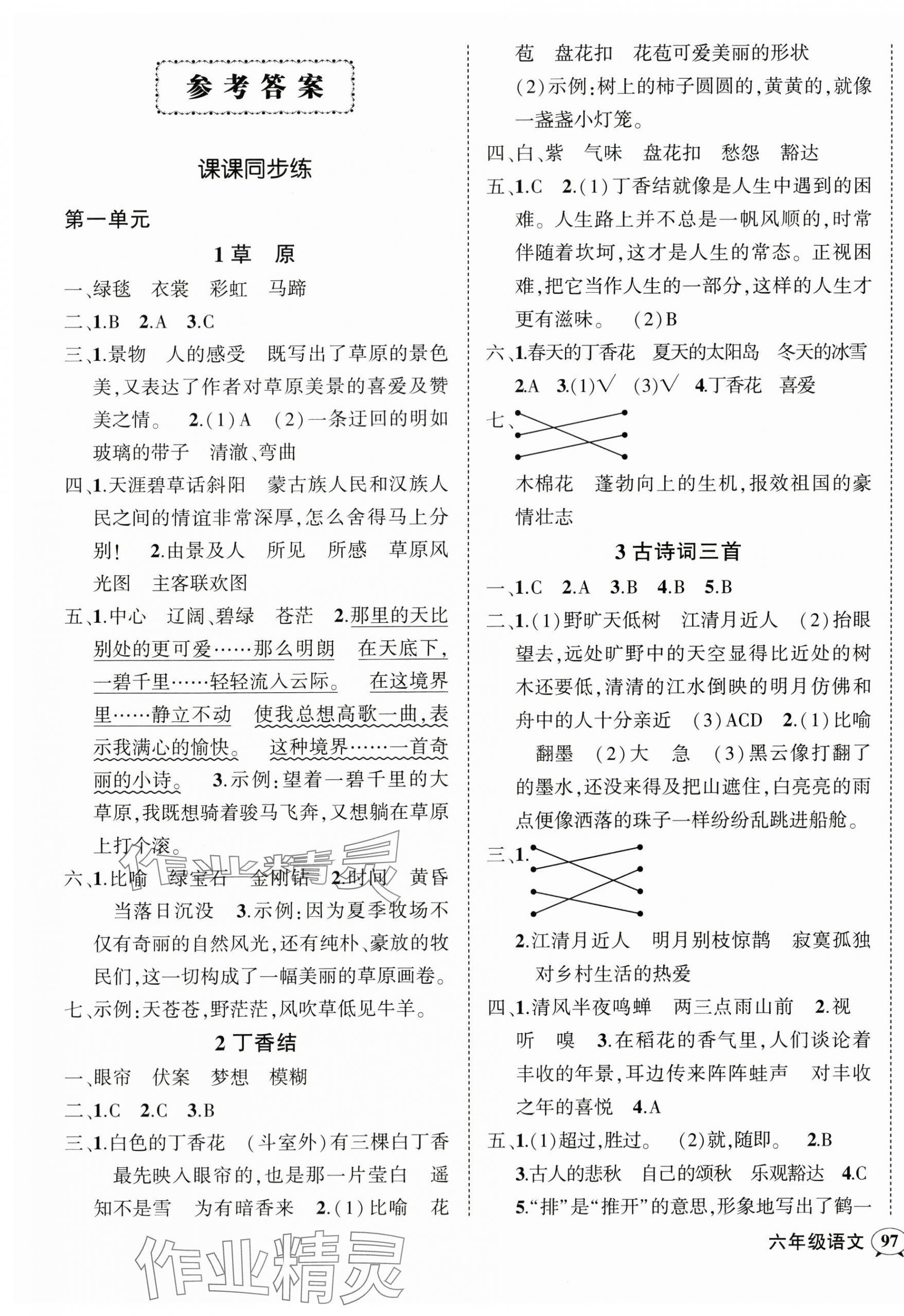 2024年?duì)钤刹怕穭?chuàng)優(yōu)作業(yè)100分六年級語文上冊人教版廣東專版 參考答案第1頁