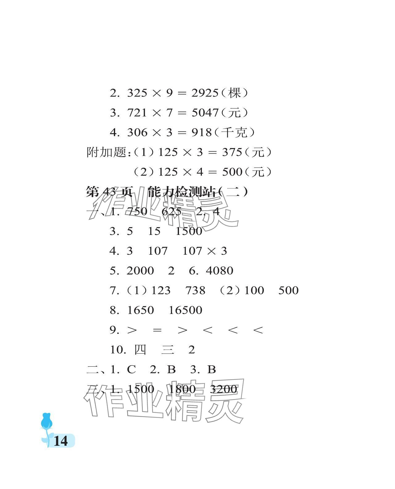 2023年行知天下三年級數(shù)學(xué)上冊青島版 參考答案第14頁