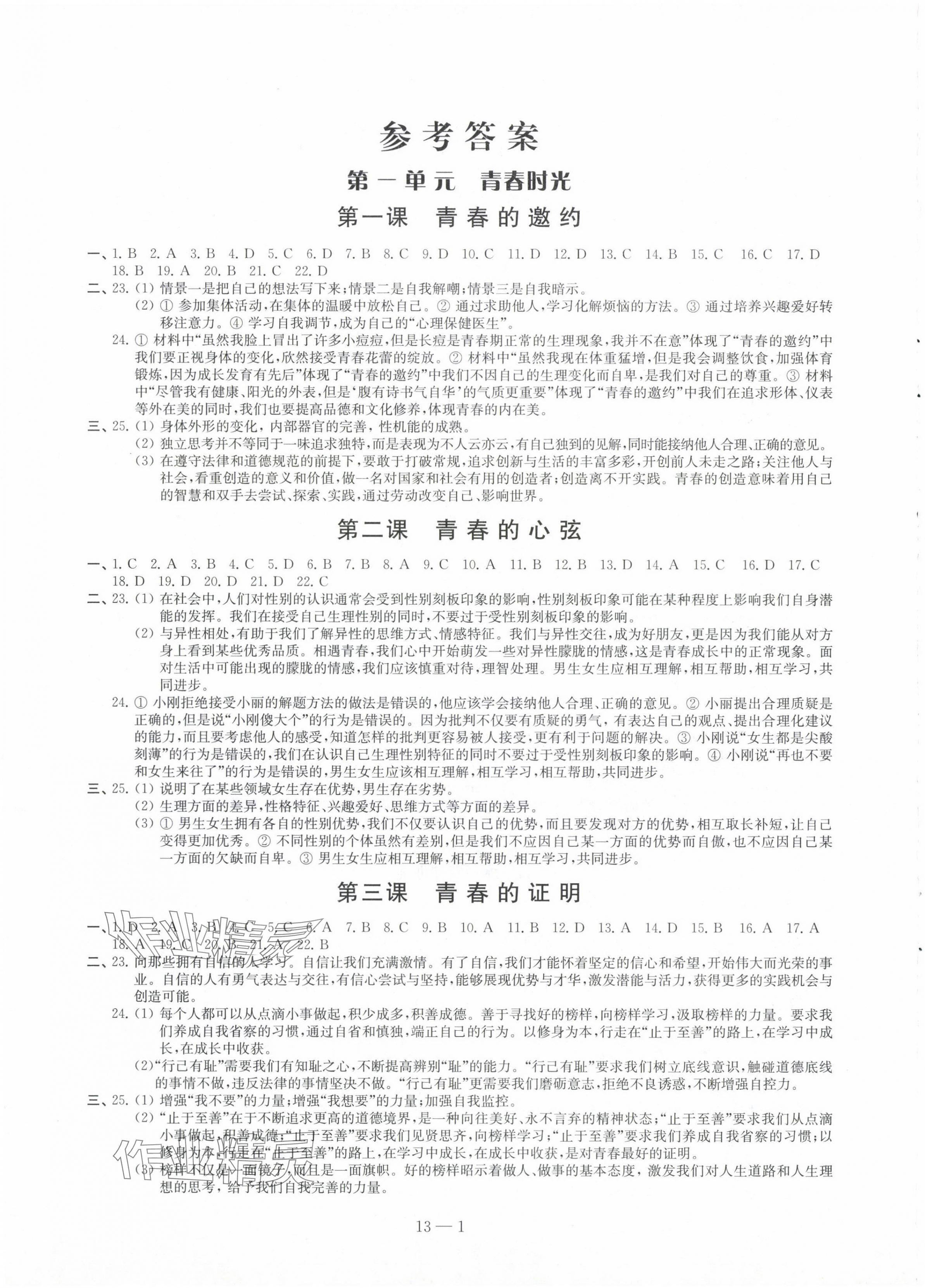 2024年同步练习配套试卷七年级道德与法治下册人教版 第1页