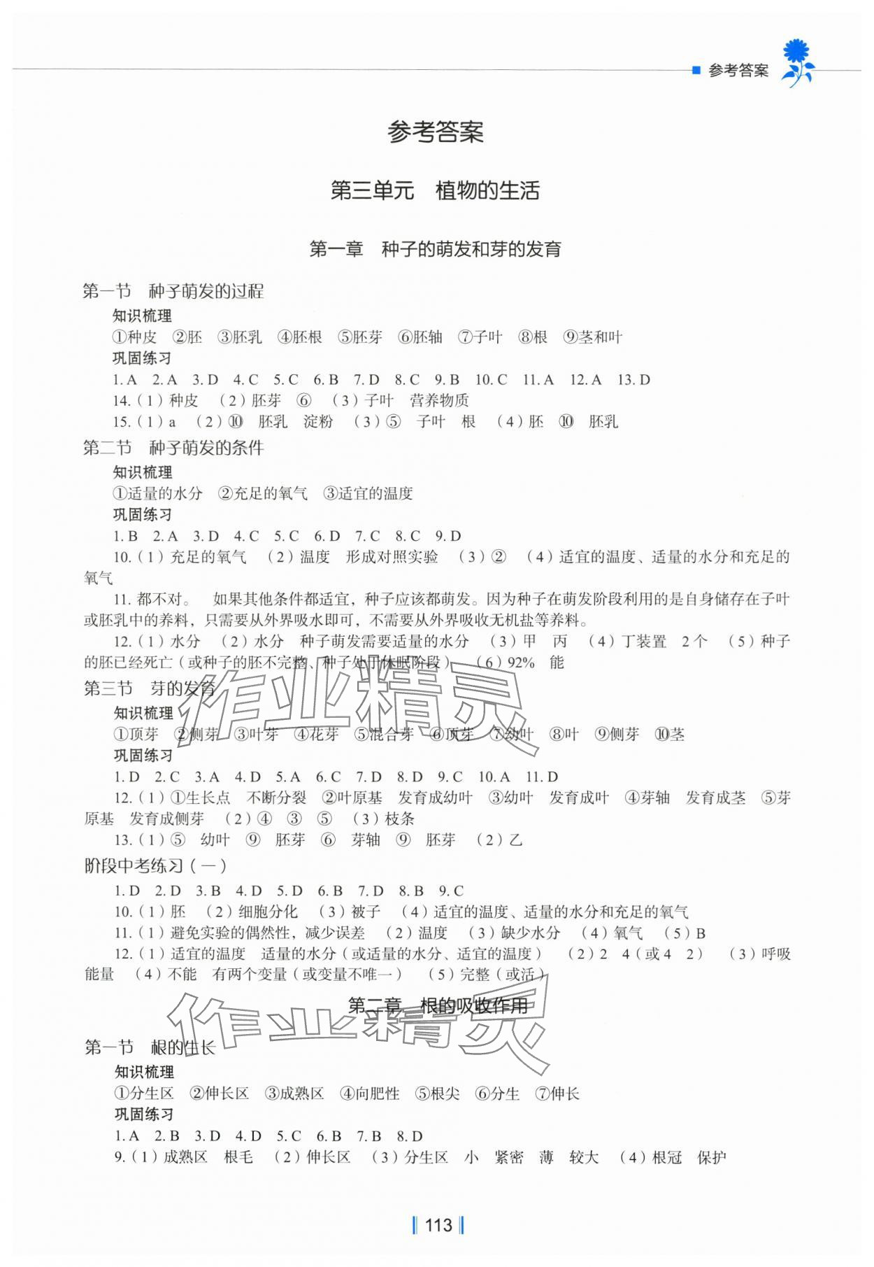 2023年新教材同步練八年級(jí)生物上冊(cè)冀教版 第1頁(yè)