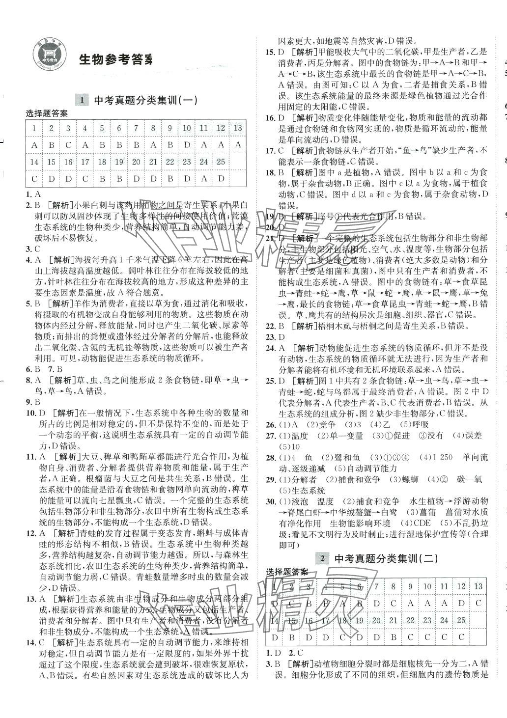 2024年神龙牛皮卷直通中考生物 参考答案第1页