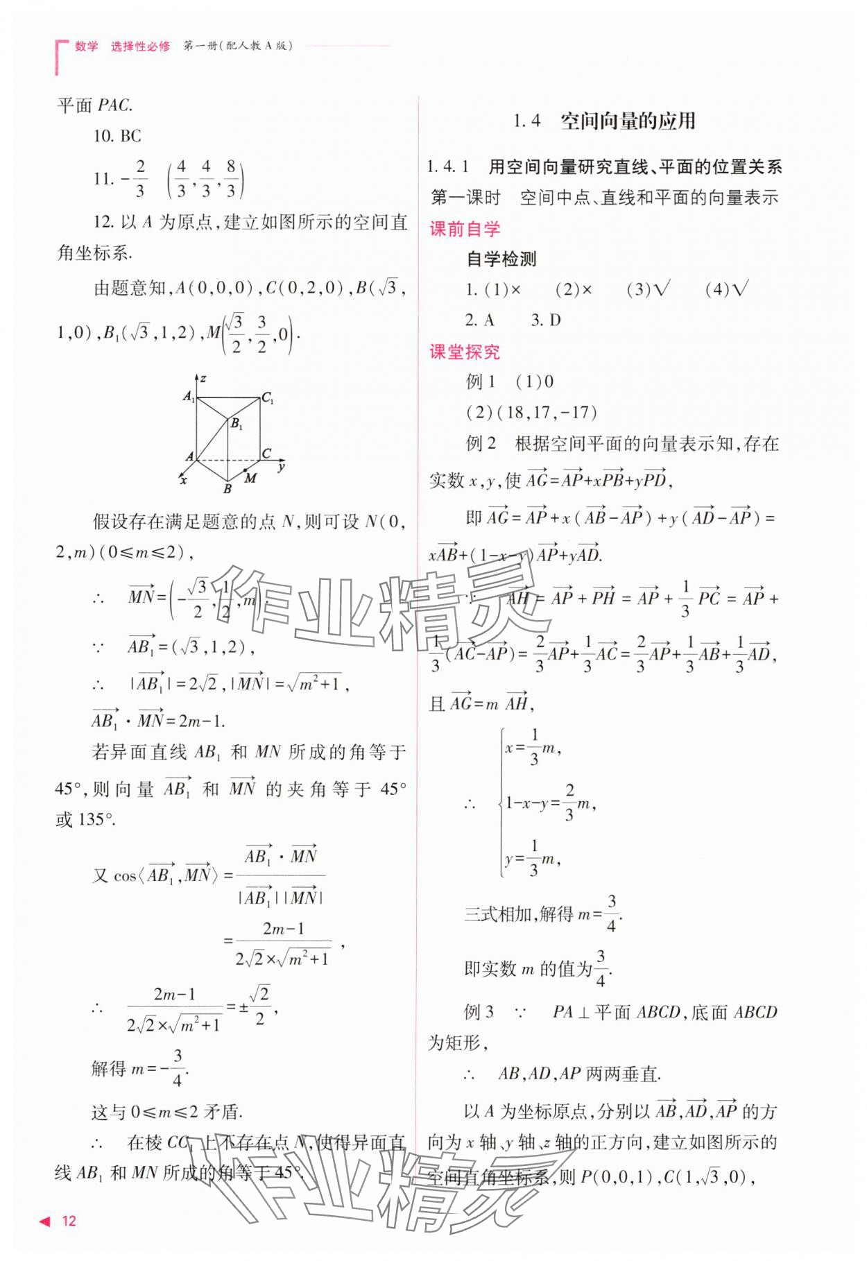 2023年普通高中新課程同步練習(xí)冊(cè)高中數(shù)學(xué)選擇性必修第一冊(cè)人教版 參考答案第12頁(yè)