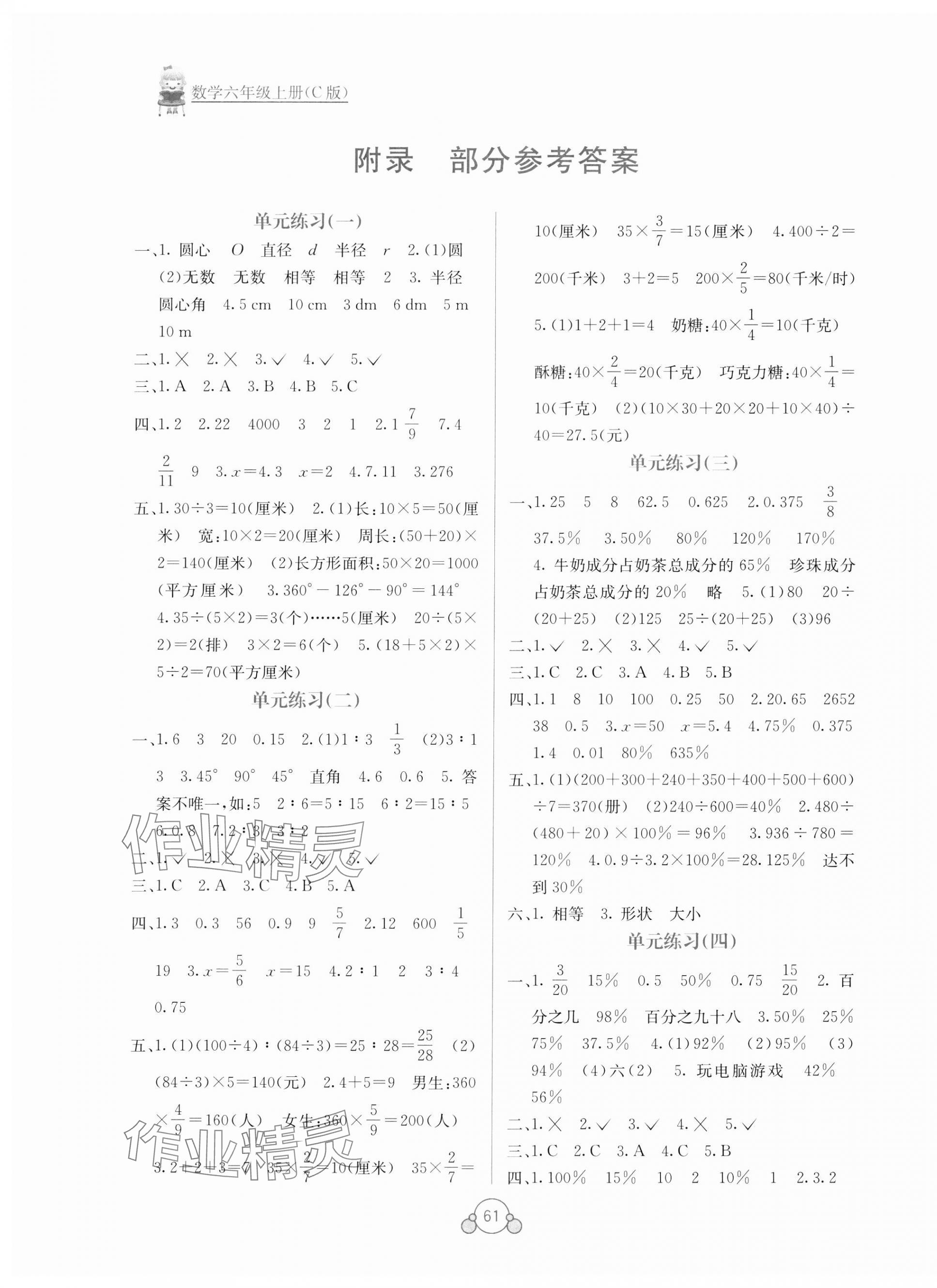 2024年自主学习能力测评单元测试六年级数学上册冀教版 第1页