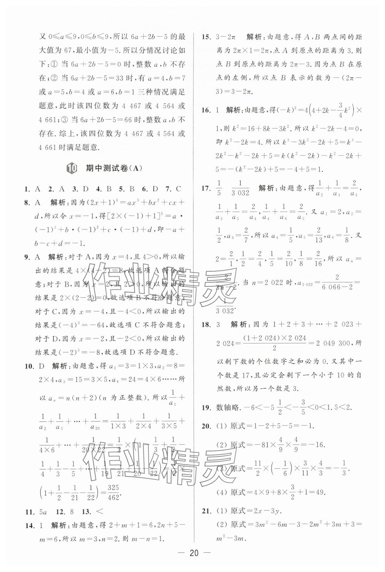 2024年亮点给力大试卷七年级数学上册苏科版 第20页