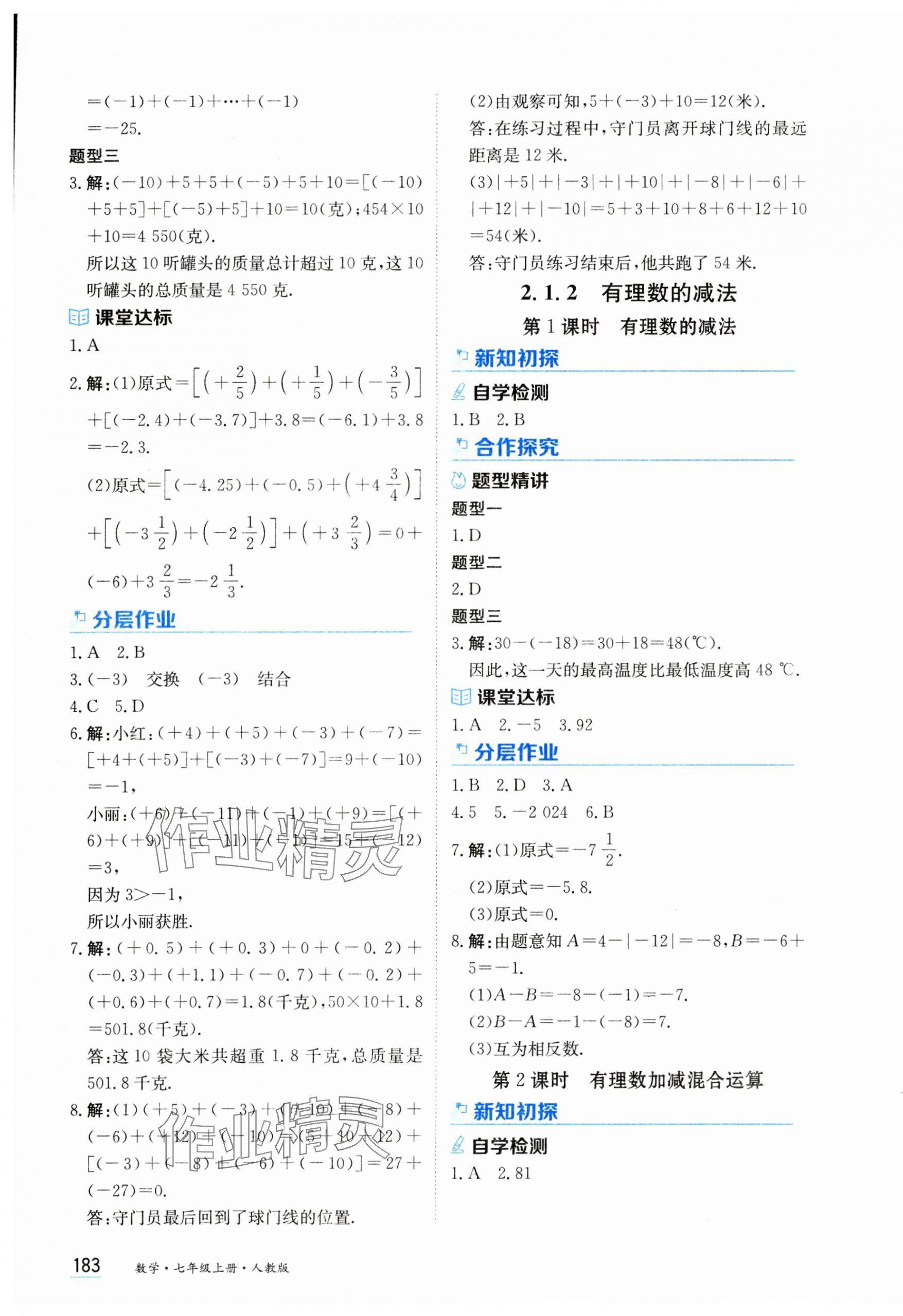 2024年资源与评价黑龙江教育出版社七年级数学上册人教版 第5页