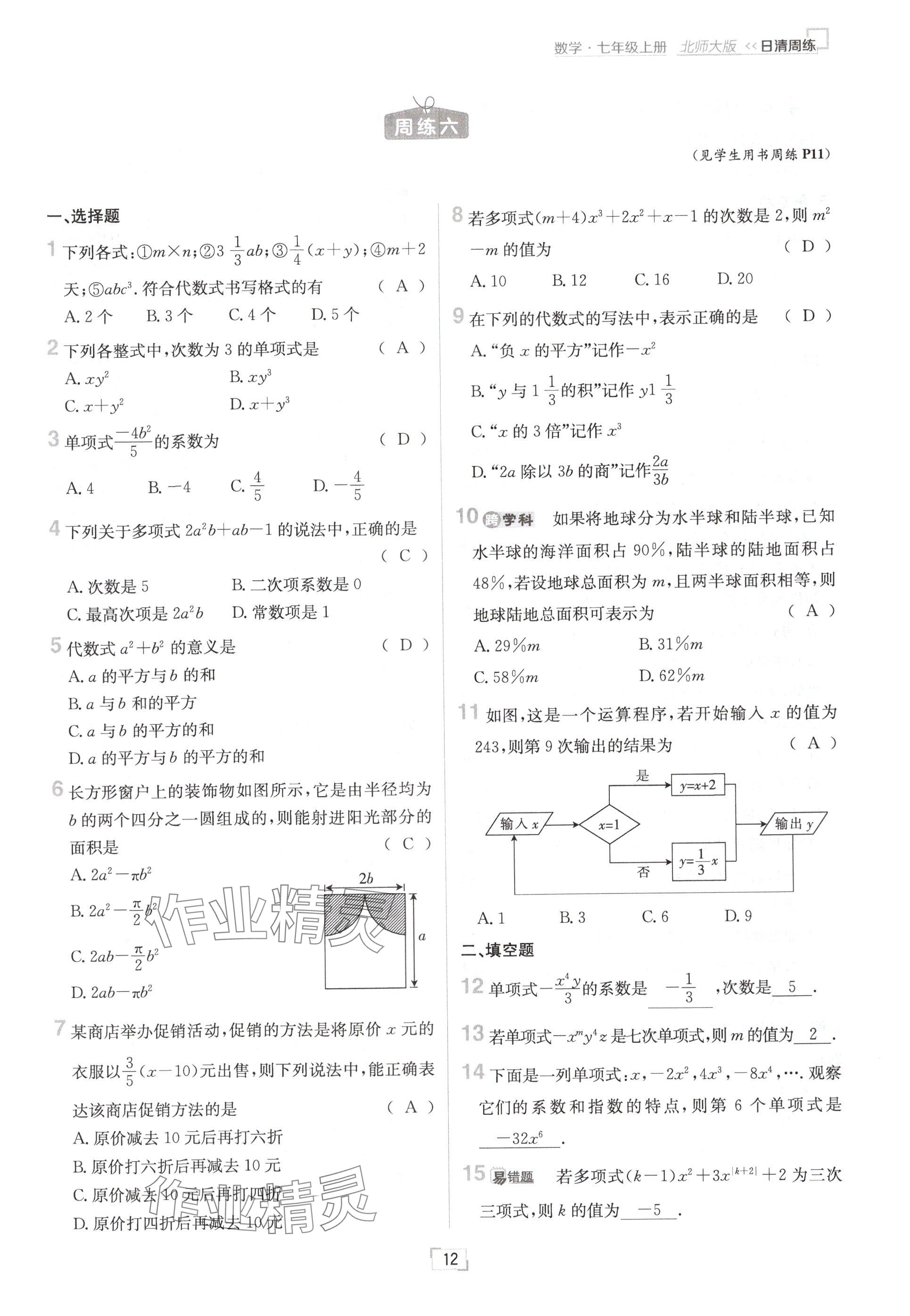 2024年日清周練七年級(jí)數(shù)學(xué)上冊(cè)北師大版 參考答案第12頁(yè)