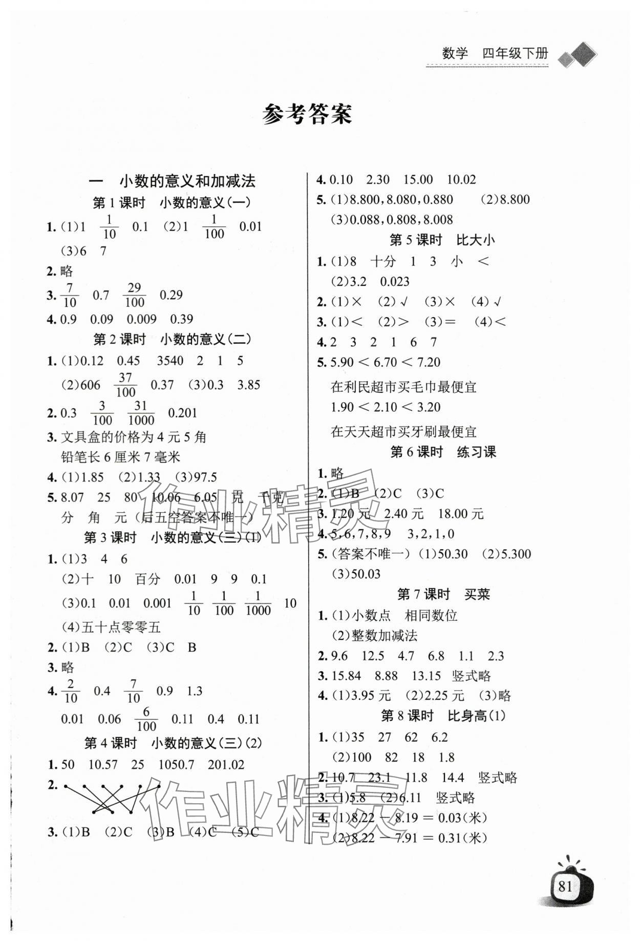 2024年长江全能学案同步练习册四年级数学下册北师大版 第1页