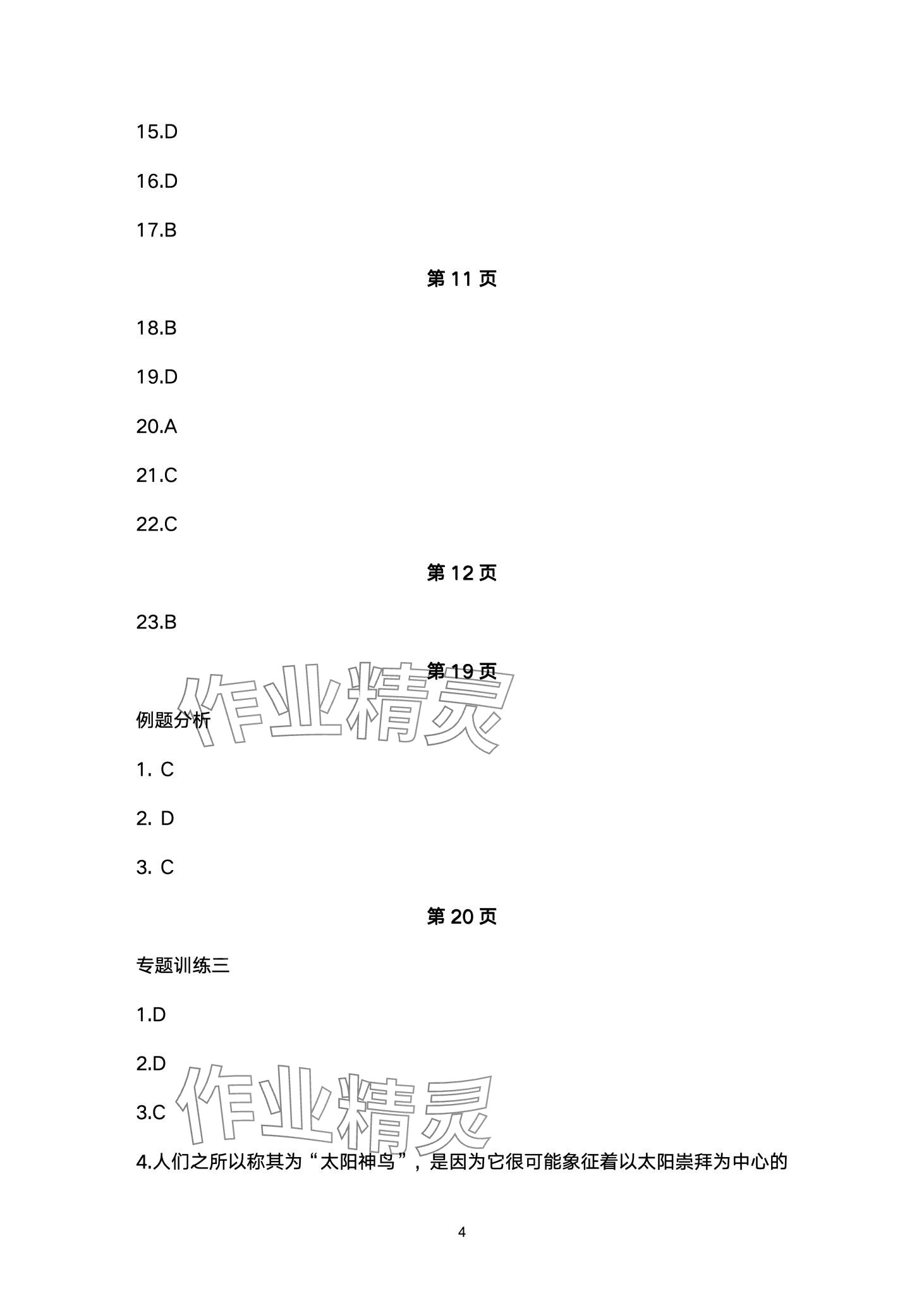 2024年劍指中考語(yǔ)文中考益陽(yáng)專版 第4頁(yè)