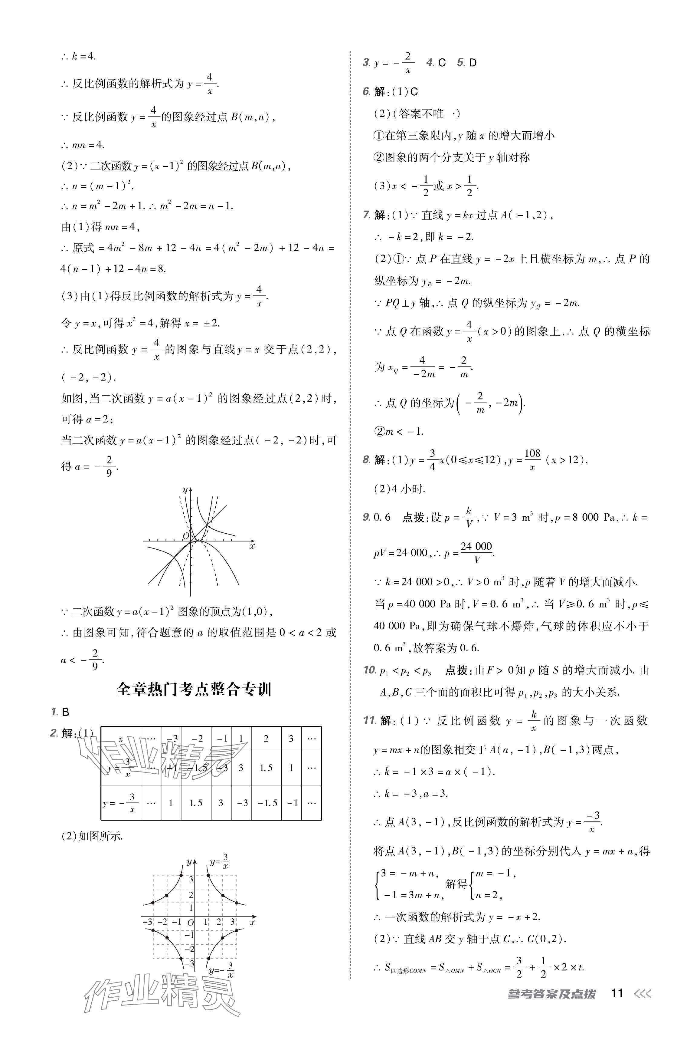 2024年點撥訓練九年級數(shù)學下冊人教版 參考答案第11頁