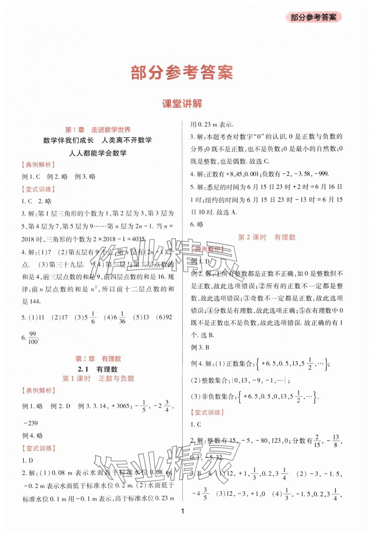 2023年新課程實踐與探究叢書七年級數(shù)學(xué)上冊華師大版 第1頁