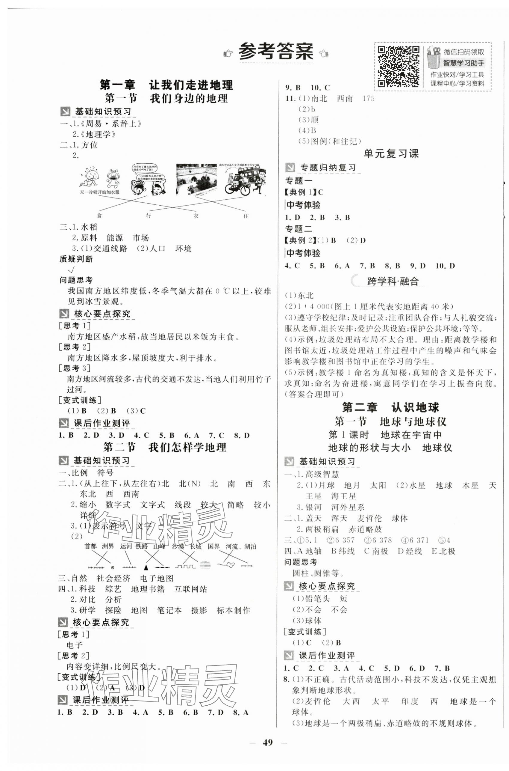 2024年南方新課堂金牌學(xué)案七年級地理上冊湘教版 第1頁