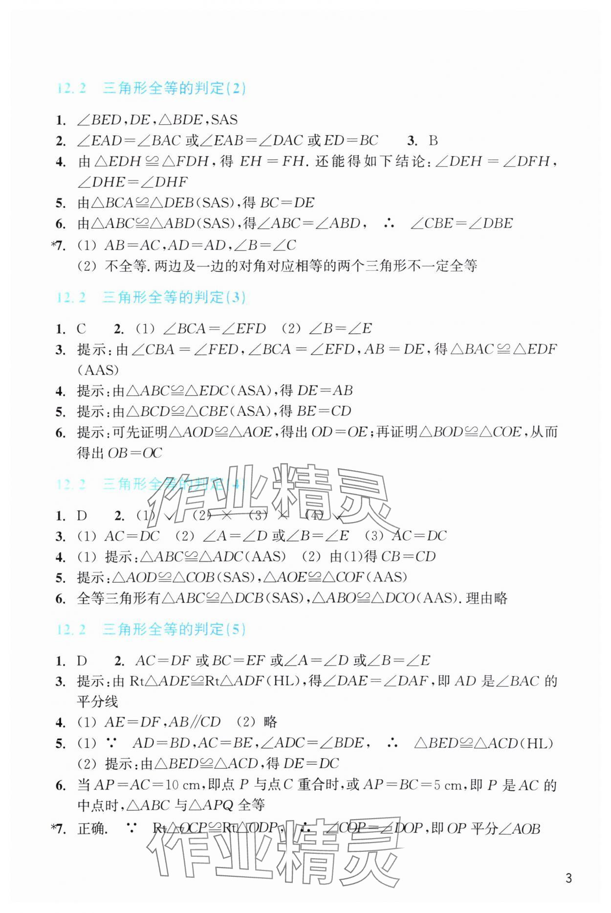 2024年作業(yè)本浙江教育出版社八年級數(shù)學(xué)上冊人教版 第3頁