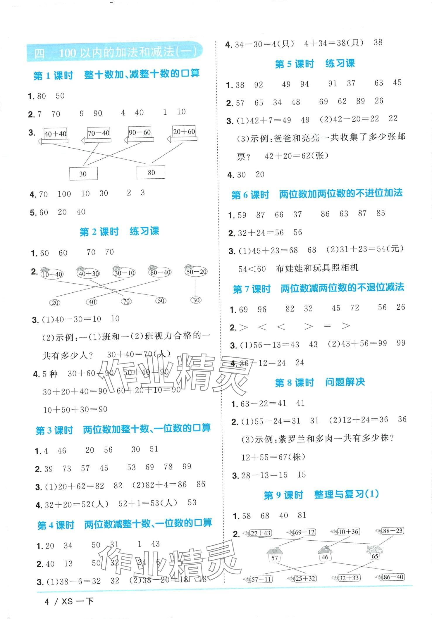 2024年阳光同学课时优化作业一年级数学下册西师大版 第4页